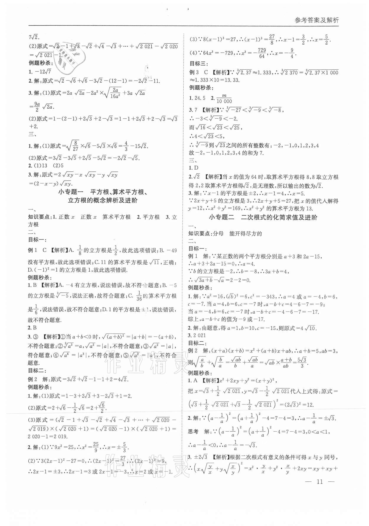 2021年名校課課練八年級數(shù)學(xué)上冊北師大版成都專版&nbsp;第11頁