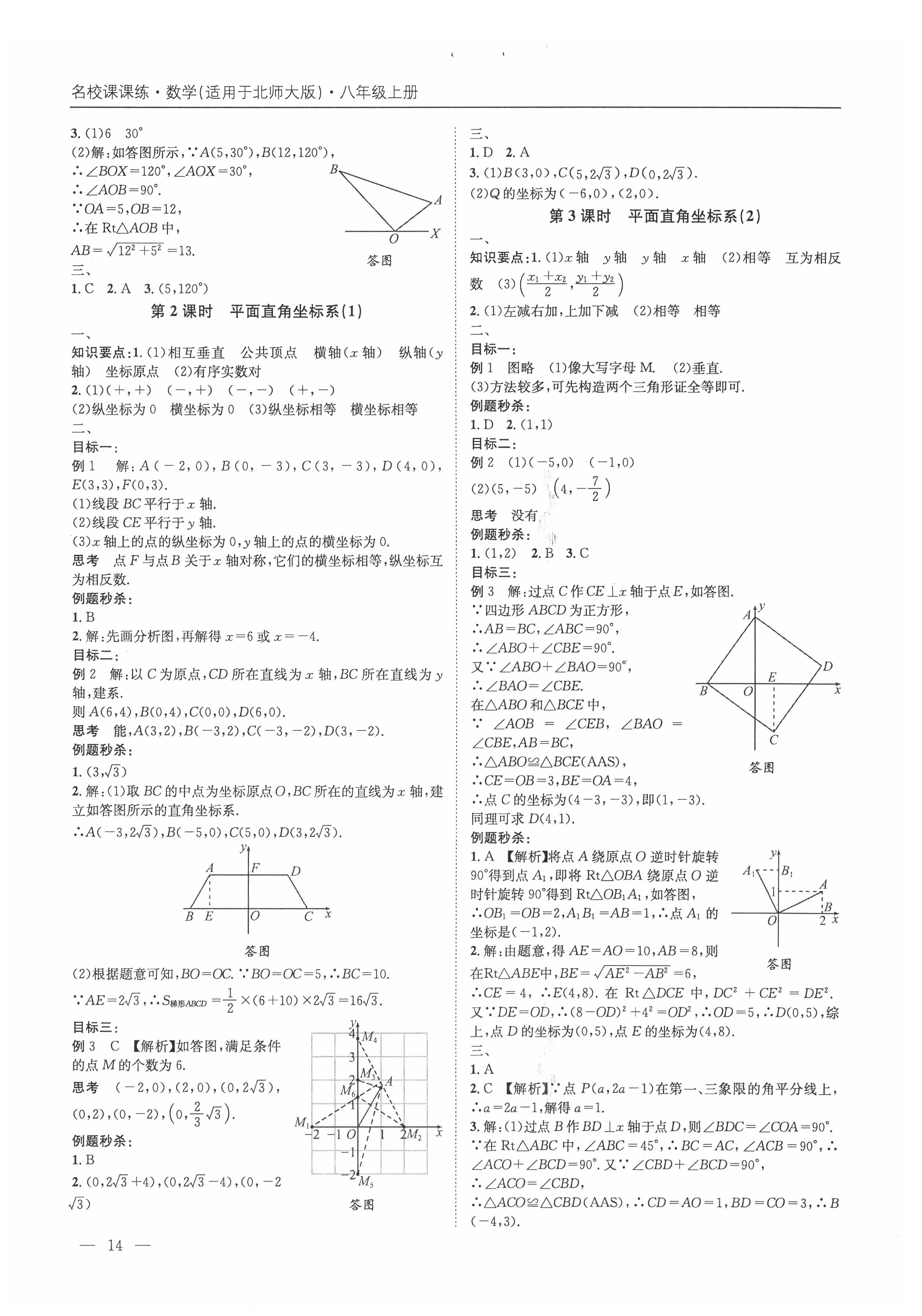 2021年名校課課練八年級數(shù)學(xué)上冊北師大版成都專版&nbsp;第14頁