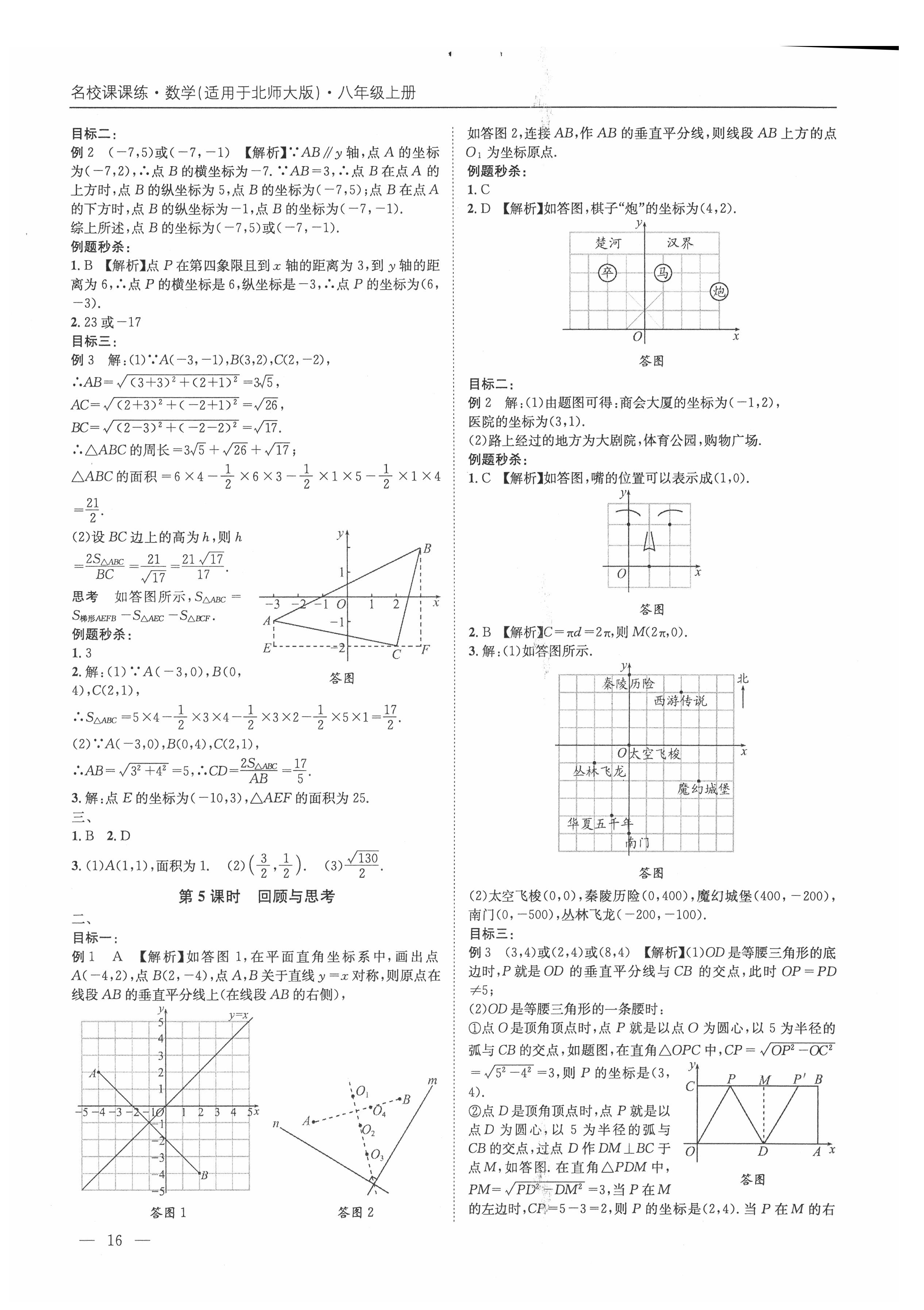 2021年名校課課練八年級(jí)數(shù)學(xué)上冊北師大版成都專版&nbsp;第16頁
