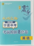 2021年中考高手考前模擬8套卷英語(yǔ)寧夏專版