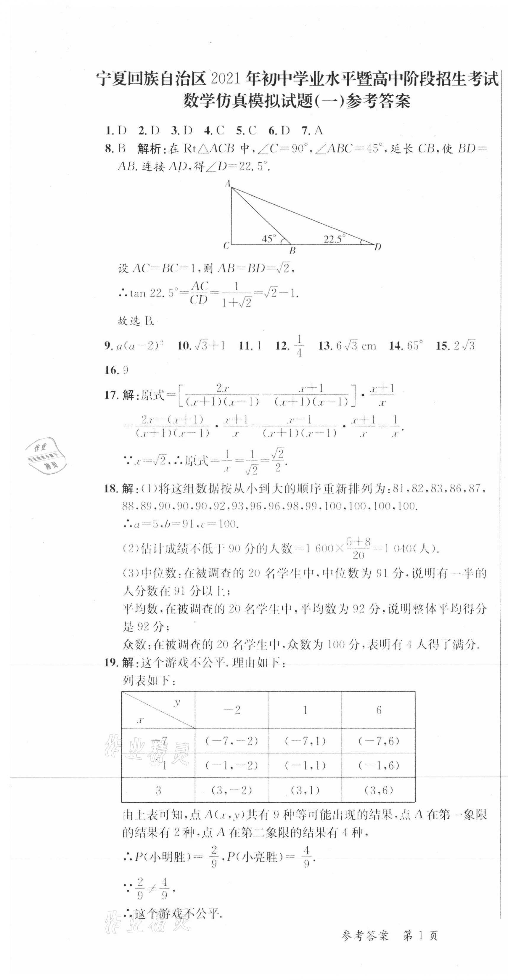 2021年中考高手考前模擬8套卷數學寧夏專版 參考答案第1頁