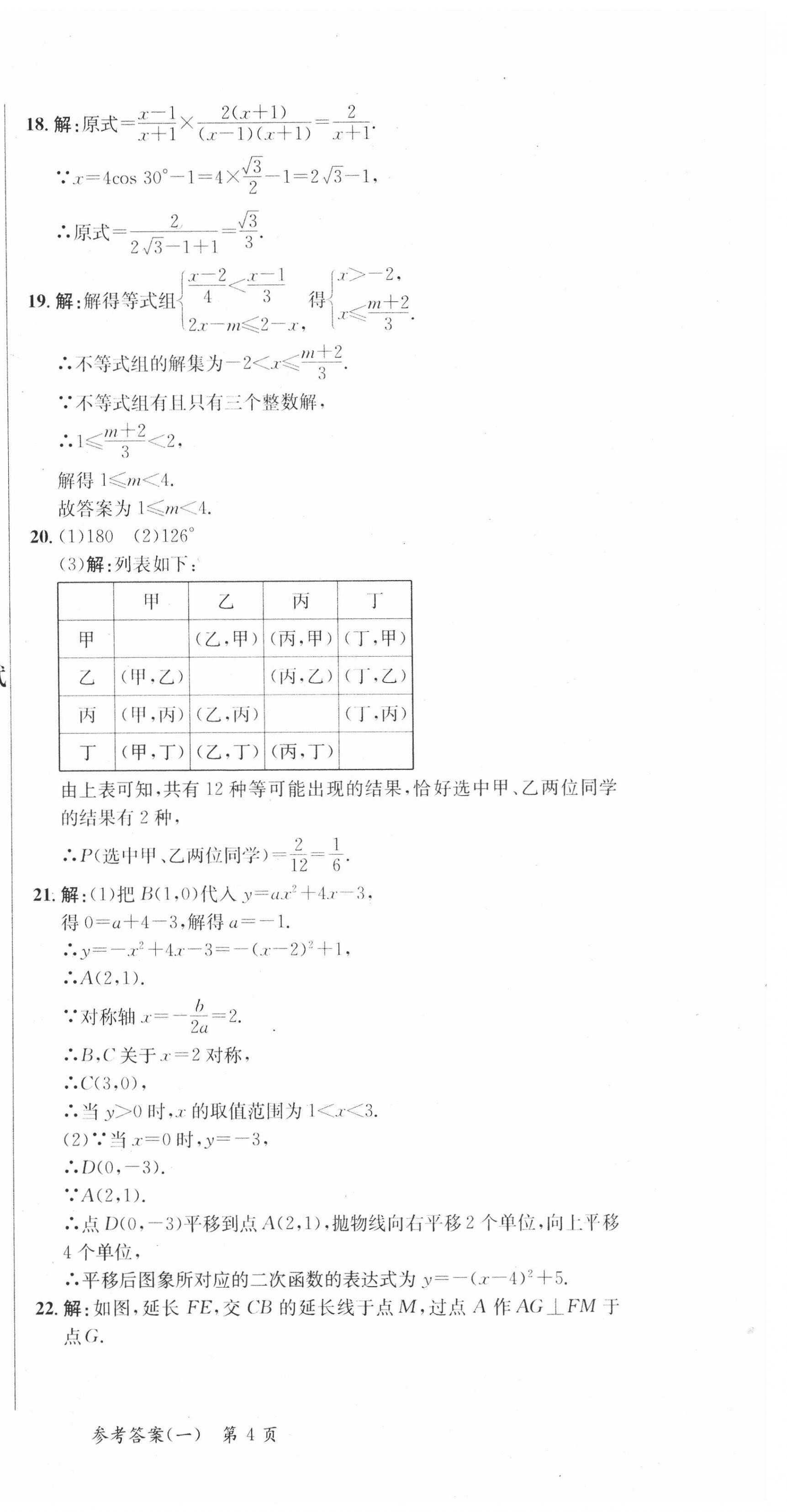 2021年中考高手考前模擬8套卷數(shù)學(xué)寧夏專版 參考答案第6頁