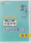 2021年中考高手考前模擬8套卷數學寧夏專版