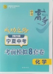 2021年中考高手考前模擬8套卷化學寧夏專版