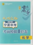 2021年中考高手考前模擬8套卷化學(xué)寧夏專版