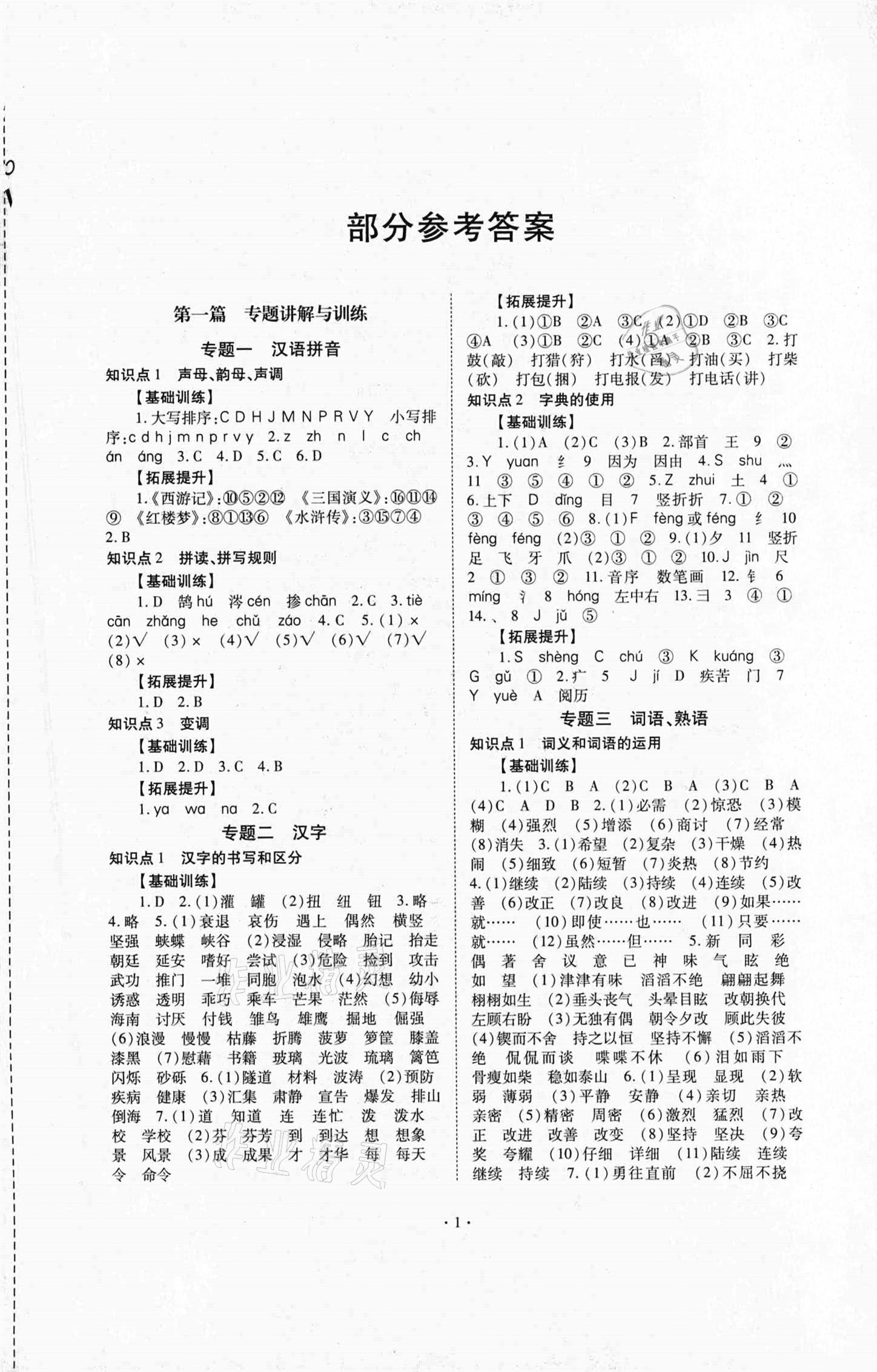 2021年小学毕业总复习语文 参考答案第1页