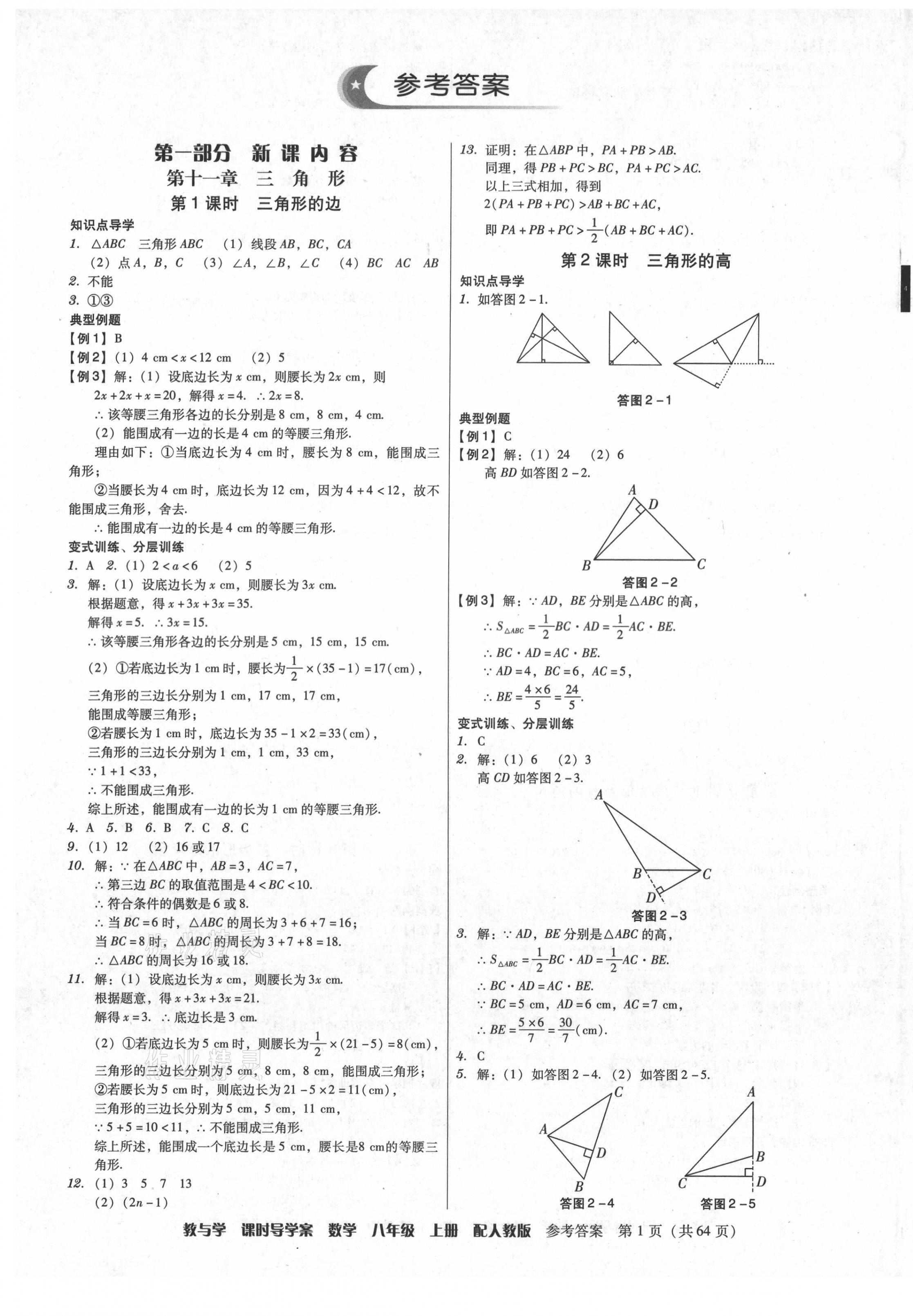 2021年教與學(xué)課時(shí)導(dǎo)學(xué)案八年級(jí)數(shù)學(xué)上冊(cè)人教版廣東專版 第1頁(yè)