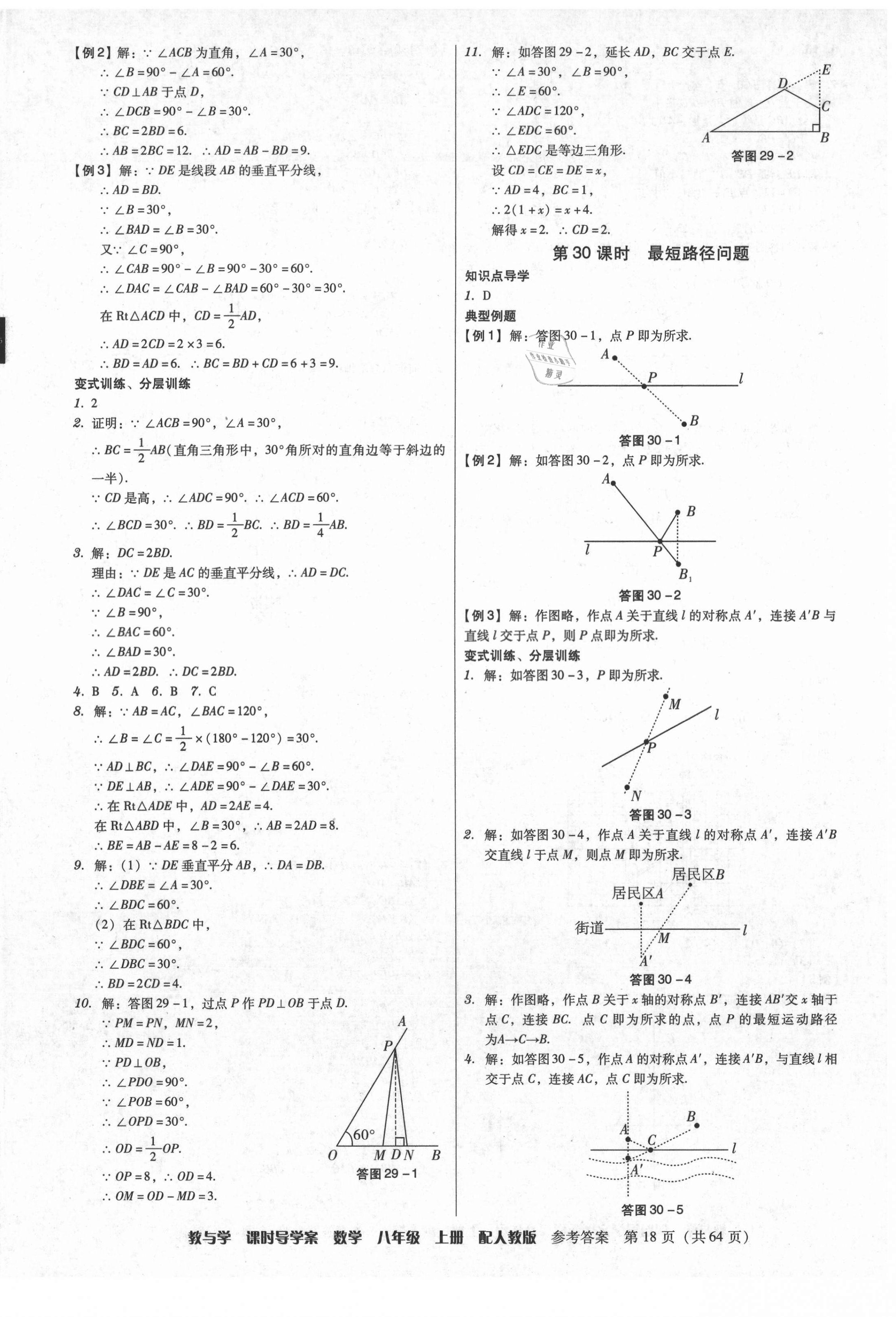 2021年教與學(xué)課時導(dǎo)學(xué)案八年級數(shù)學(xué)上冊人教版廣東專版 第18頁