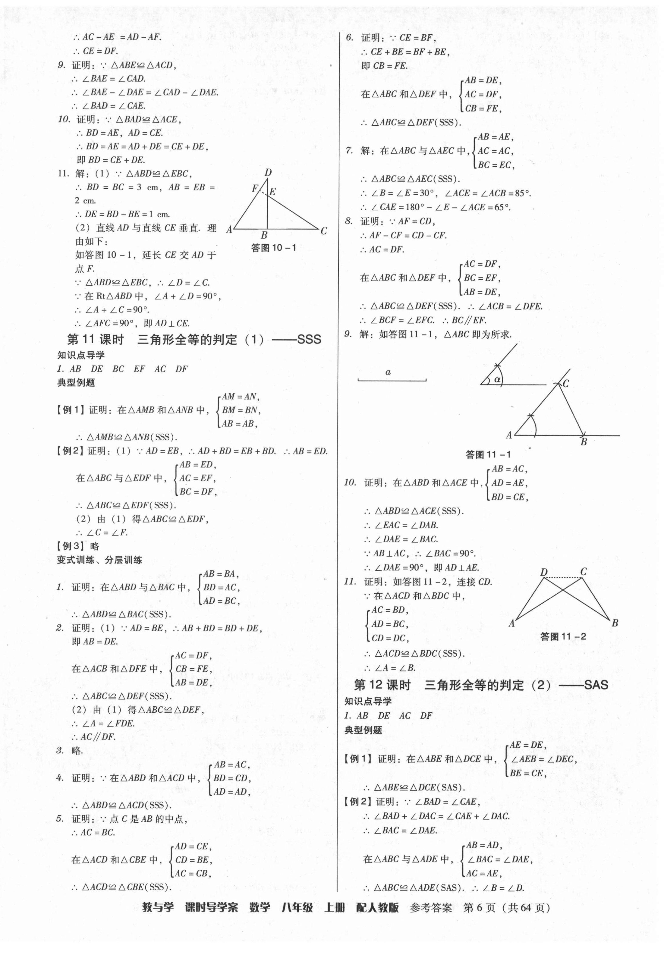 2021年教與學(xué)課時(shí)導(dǎo)學(xué)案八年級(jí)數(shù)學(xué)上冊(cè)人教版廣東專(zhuān)版 第6頁(yè)