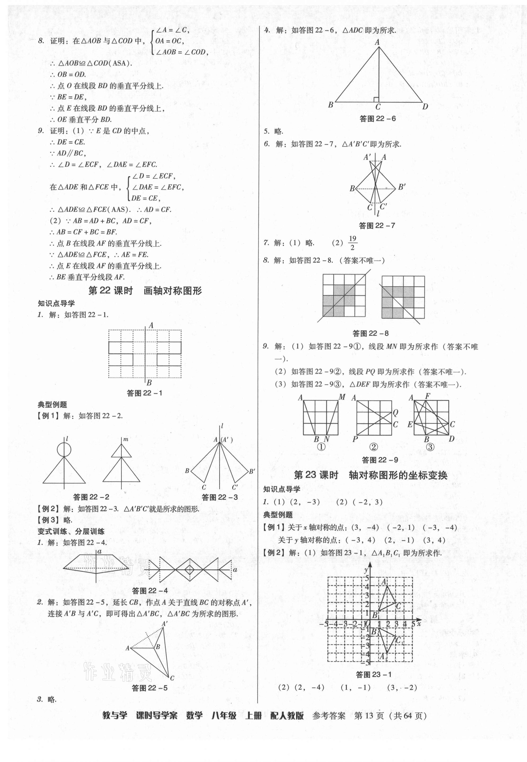 2021年教與學(xué)課時導(dǎo)學(xué)案八年級數(shù)學(xué)上冊人教版廣東專版 第13頁