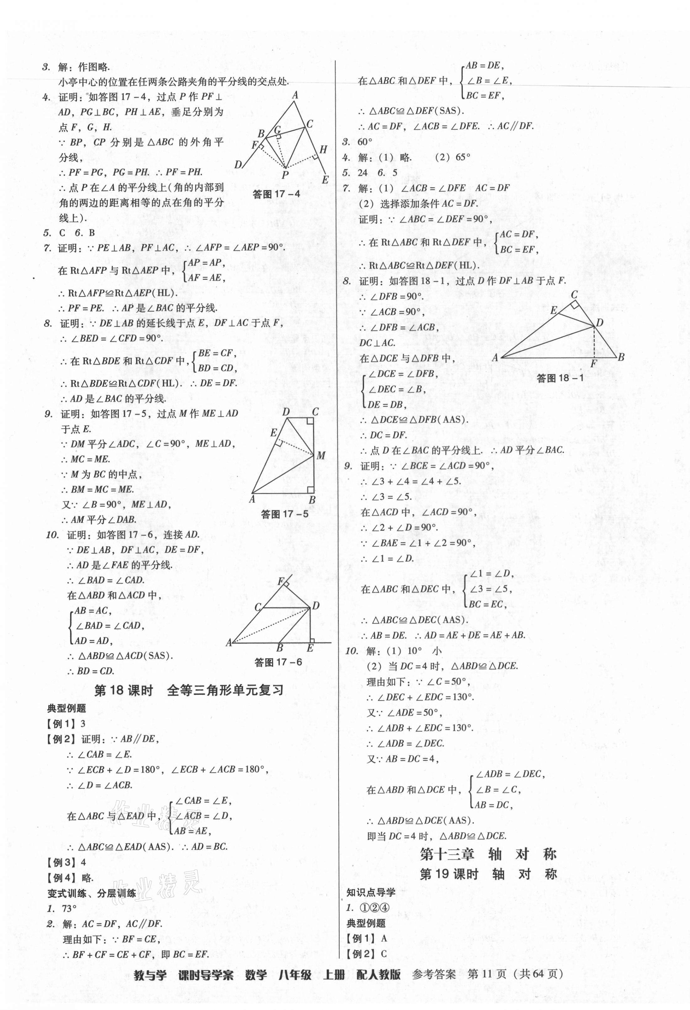 2021年教與學(xué)課時(shí)導(dǎo)學(xué)案八年級(jí)數(shù)學(xué)上冊(cè)人教版廣東專版 第11頁