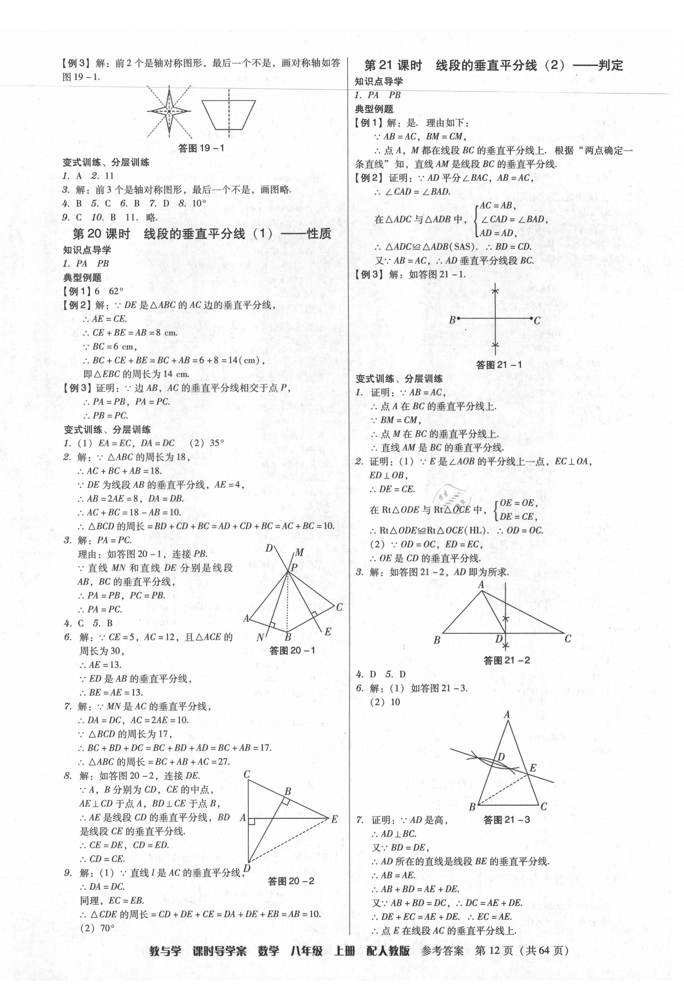 2021年教與學(xué)課時(shí)導(dǎo)學(xué)案八年級(jí)數(shù)學(xué)上冊(cè)人教版廣東專(zhuān)版 第12頁(yè)