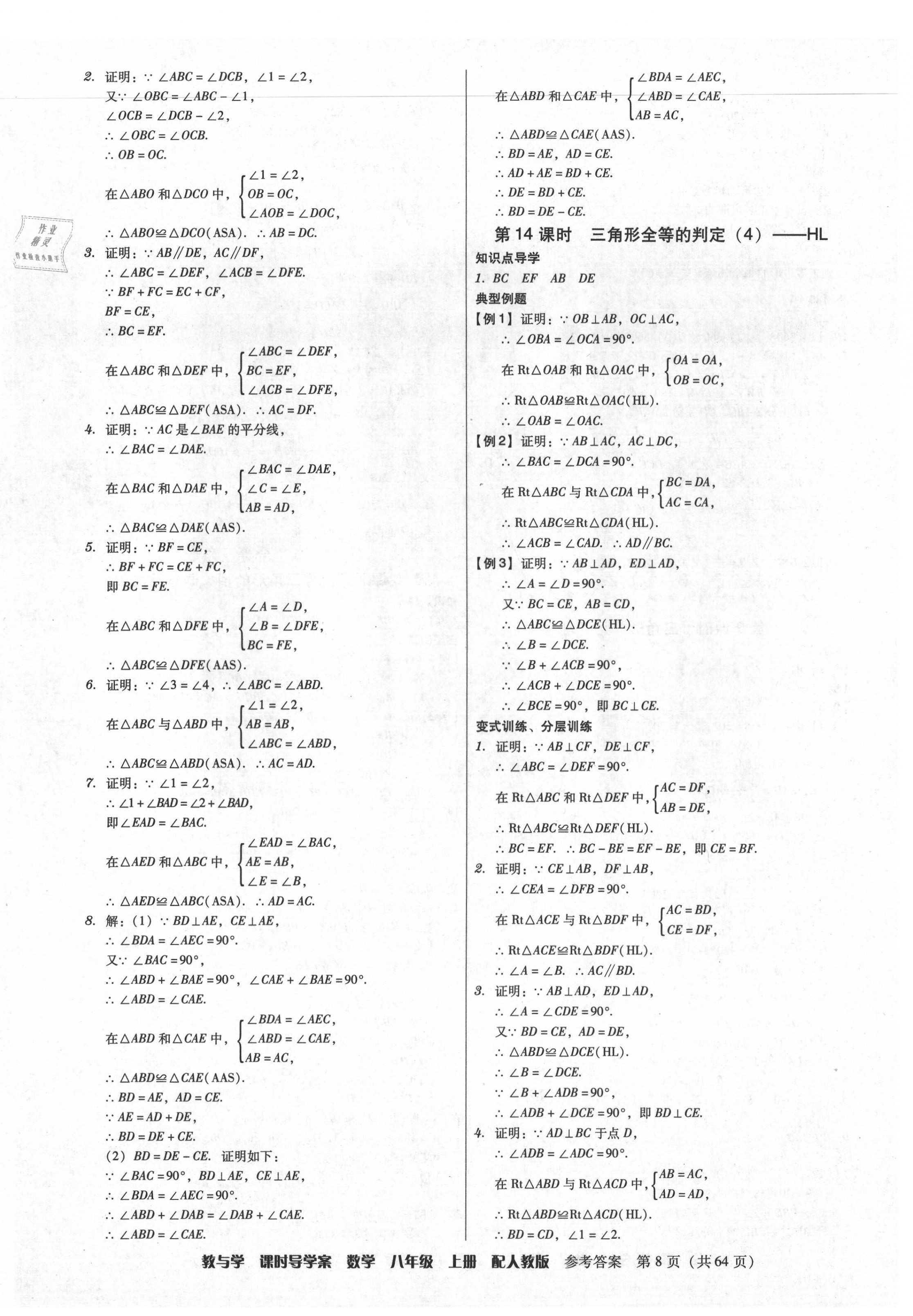 2021年教與學(xué)課時導(dǎo)學(xué)案八年級數(shù)學(xué)上冊人教版廣東專版 第8頁