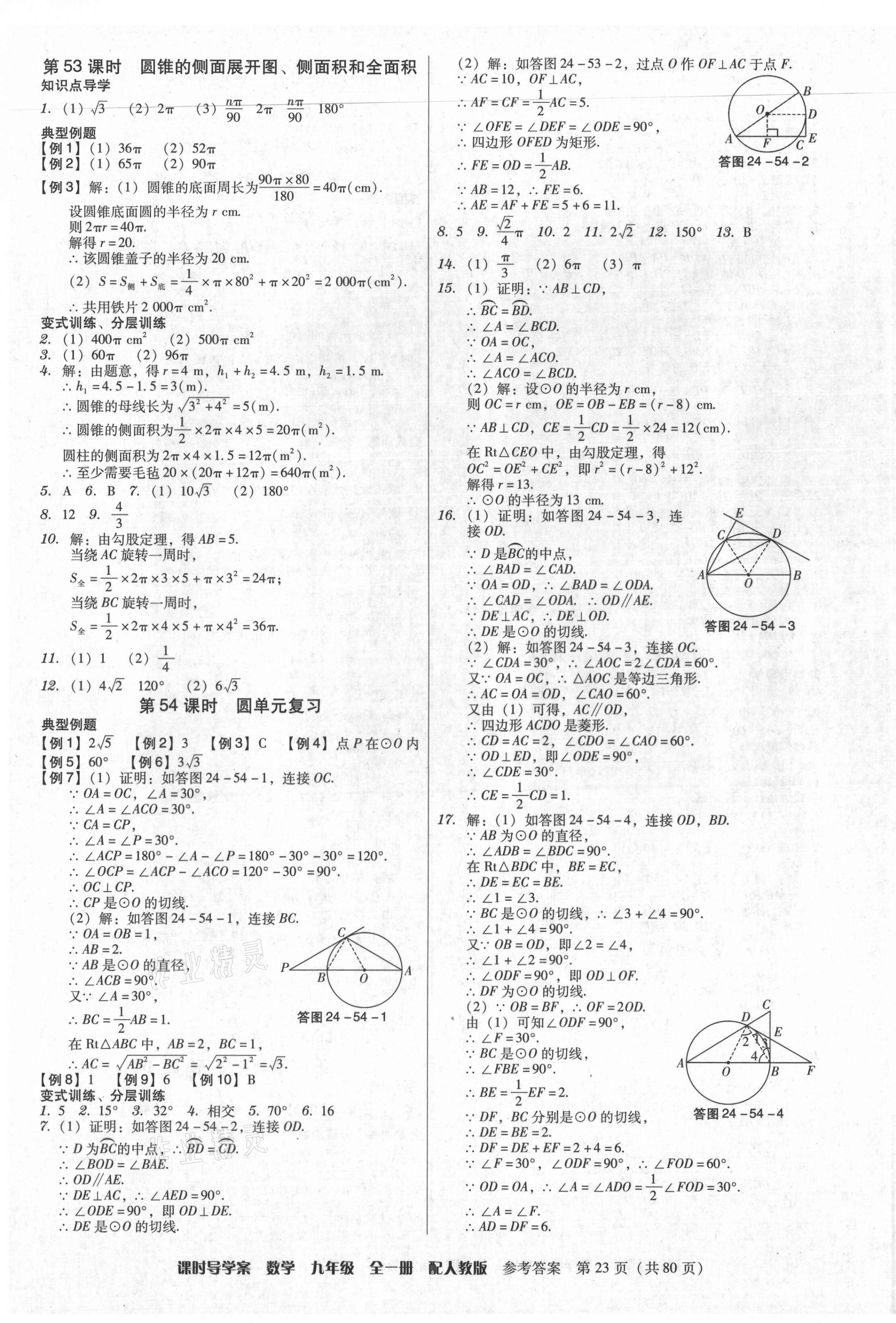 2021年教與學(xué)課時導(dǎo)學(xué)案九年級數(shù)學(xué)全一冊人教版廣東專版 第23頁