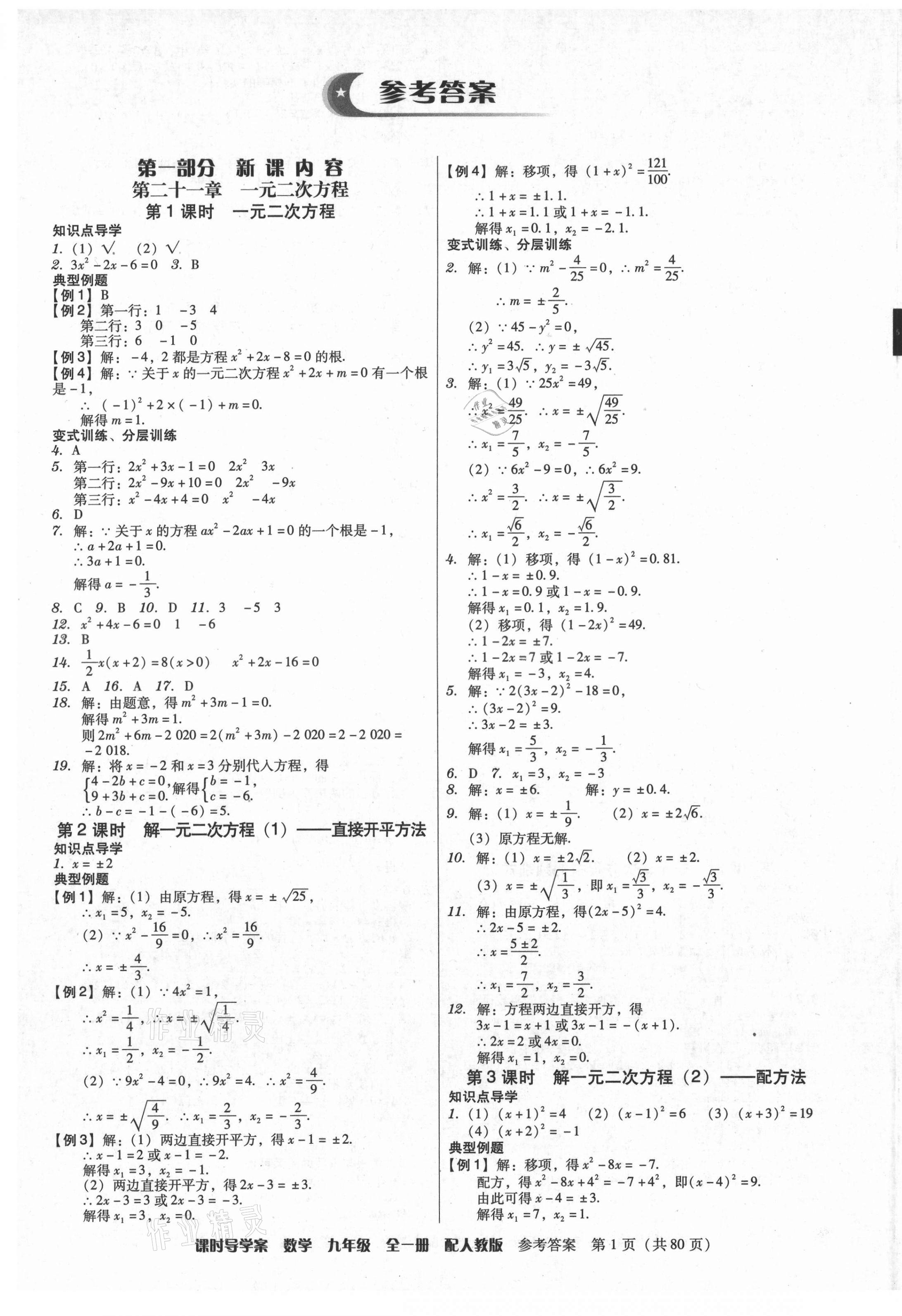 2021年教與學(xué)課時(shí)導(dǎo)學(xué)案九年級(jí)數(shù)學(xué)全一冊(cè)人教版廣東專版 參考答案第1頁(yè)