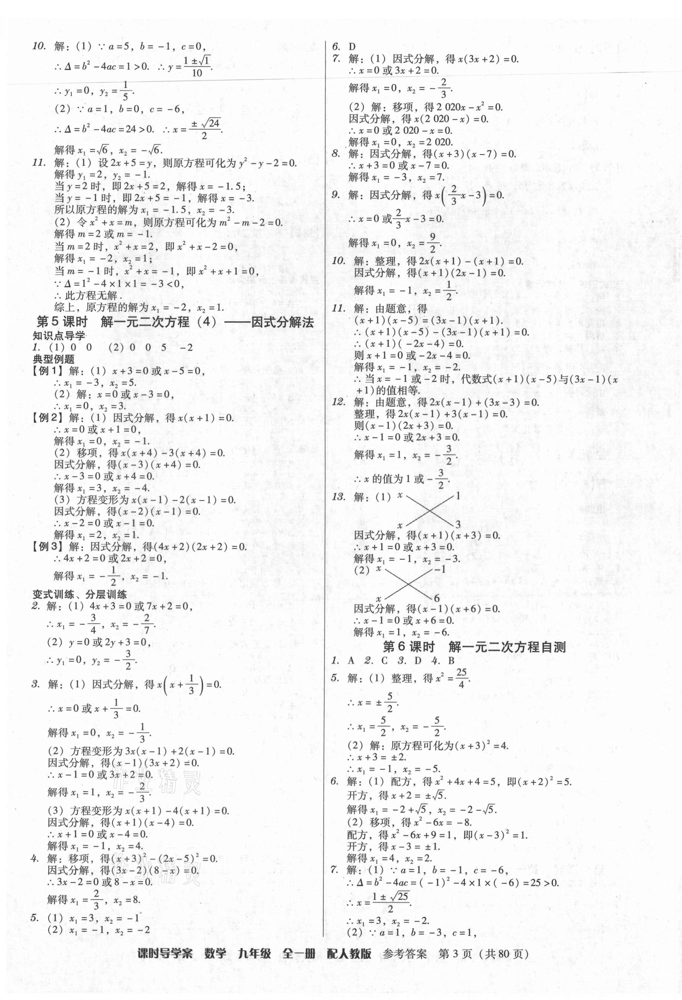 2021年教與學(xué)課時(shí)導(dǎo)學(xué)案九年級(jí)數(shù)學(xué)全一冊(cè)人教版廣東專(zhuān)版 參考答案第3頁(yè)