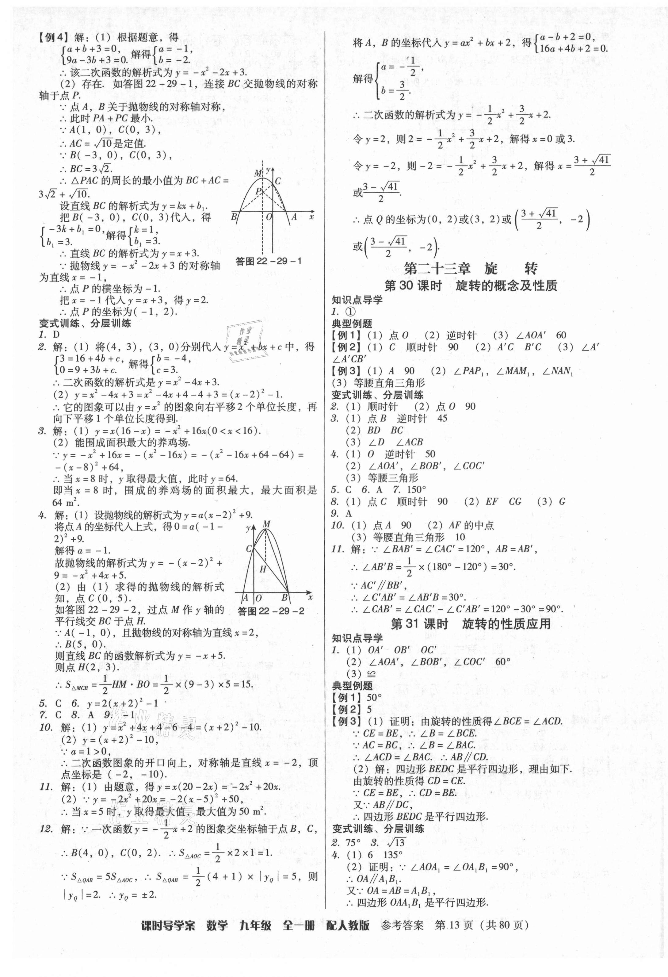 2021年教與學(xué)課時導(dǎo)學(xué)案九年級數(shù)學(xué)全一冊人教版廣東專版 參考答案第13頁