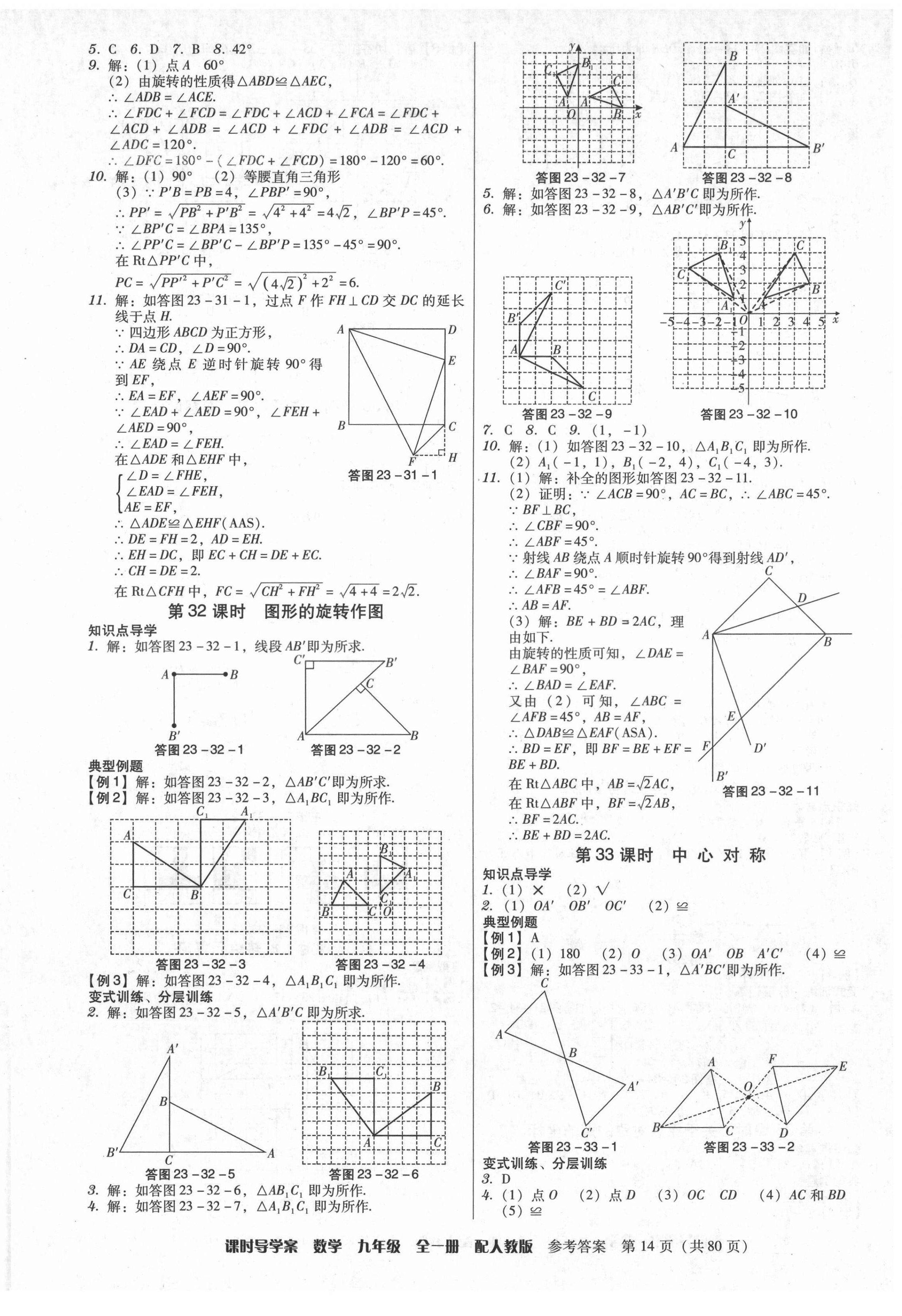 2021年教與學(xué)課時導(dǎo)學(xué)案九年級數(shù)學(xué)全一冊人教版廣東專版 參考答案第14頁