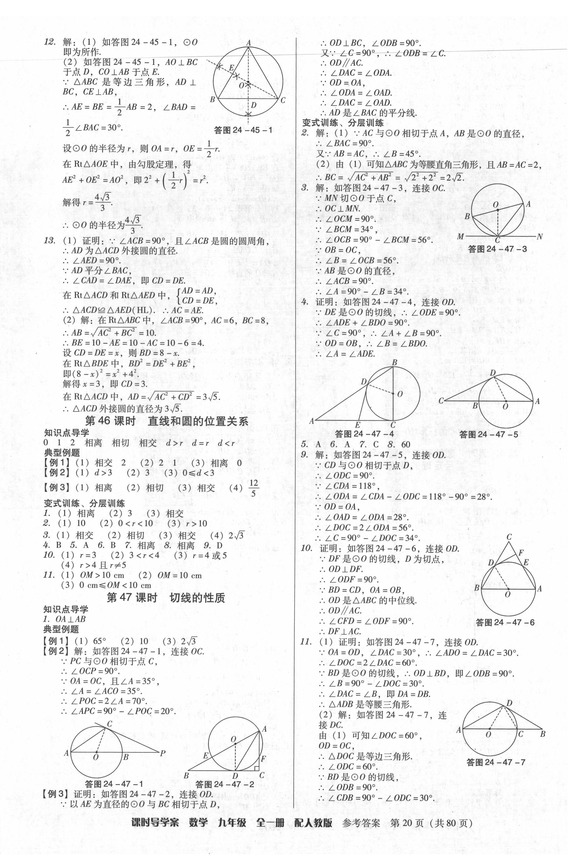 2021年教與學(xué)課時導(dǎo)學(xué)案九年級數(shù)學(xué)全一冊人教版廣東專版 第20頁