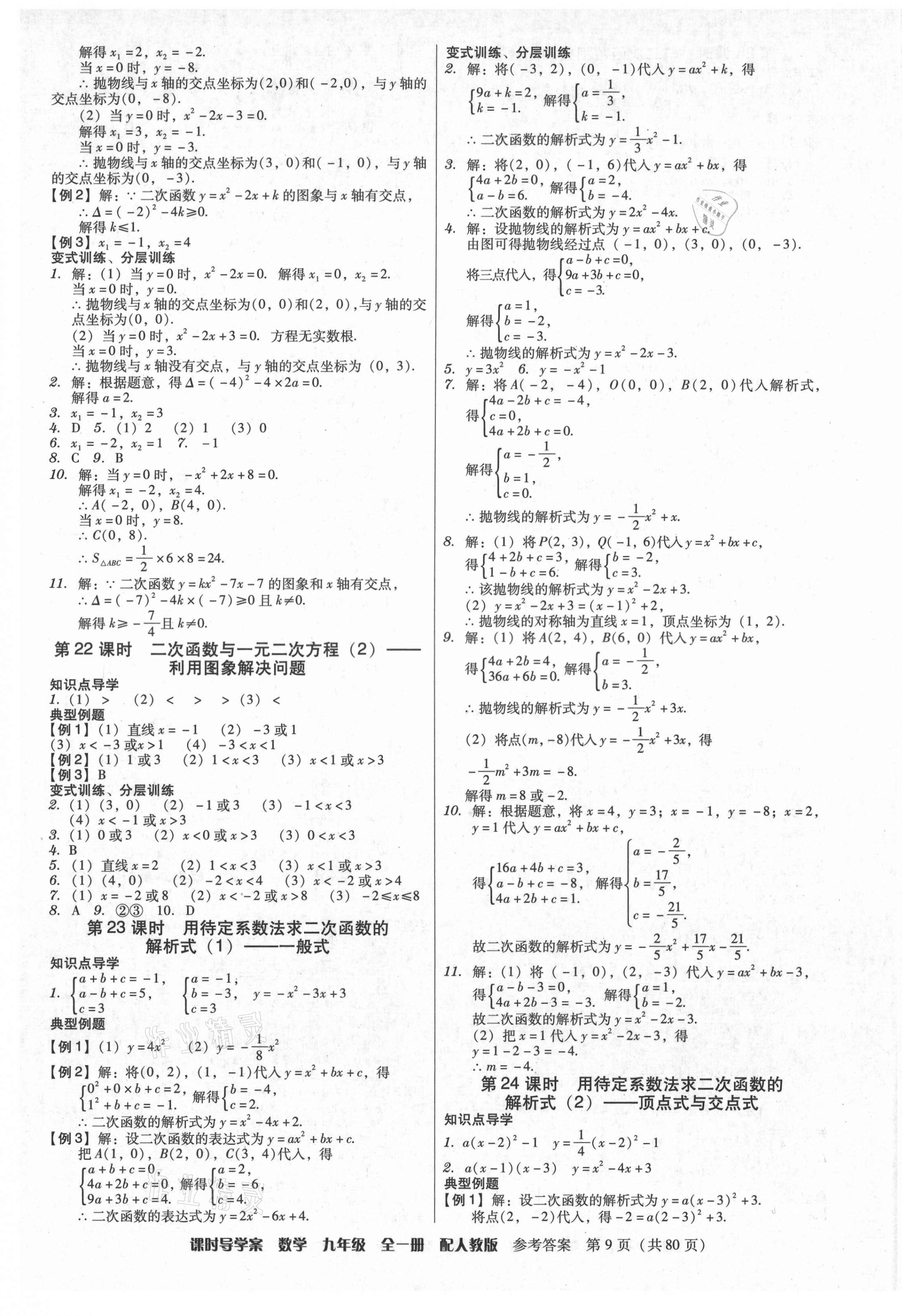 2021年教與學(xué)課時(shí)導(dǎo)學(xué)案九年級數(shù)學(xué)全一冊人教版廣東專版 參考答案第9頁