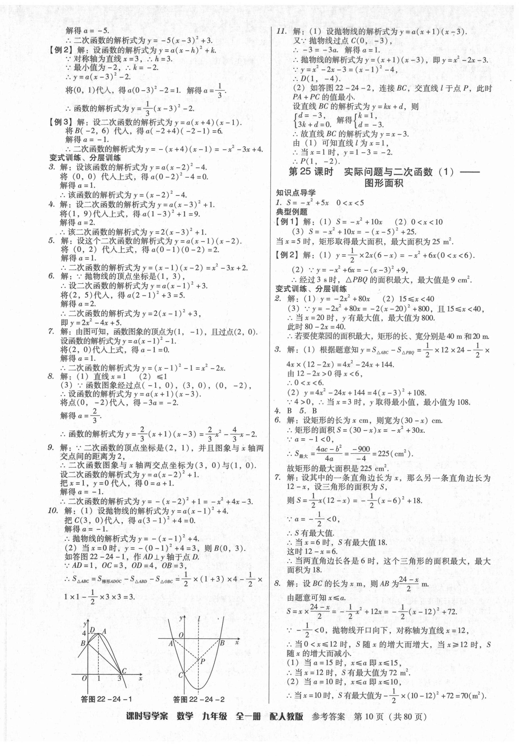 2021年教與學課時導學案九年級數(shù)學全一冊人教版廣東專版 參考答案第10頁