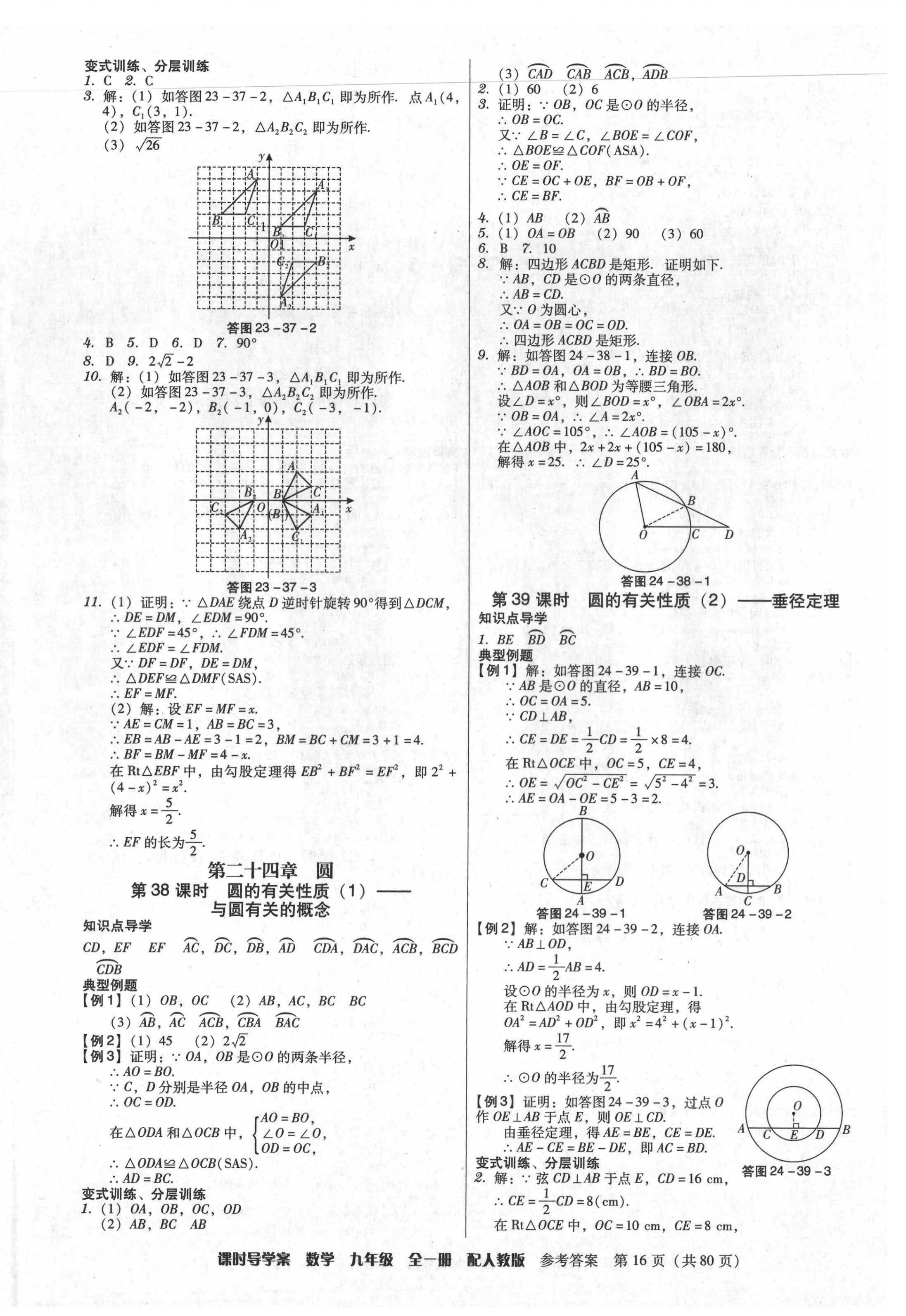 2021年教與學(xué)課時(shí)導(dǎo)學(xué)案九年級(jí)數(shù)學(xué)全一冊(cè)人教版廣東專版 參考答案第16頁(yè)