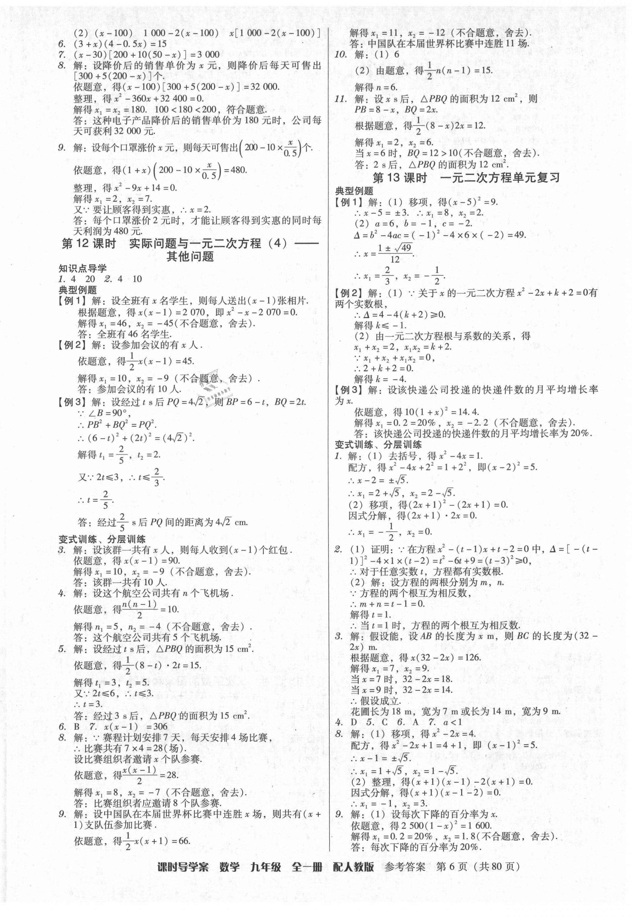 2021年教與學(xué)課時(shí)導(dǎo)學(xué)案九年級(jí)數(shù)學(xué)全一冊(cè)人教版廣東專版 參考答案第6頁