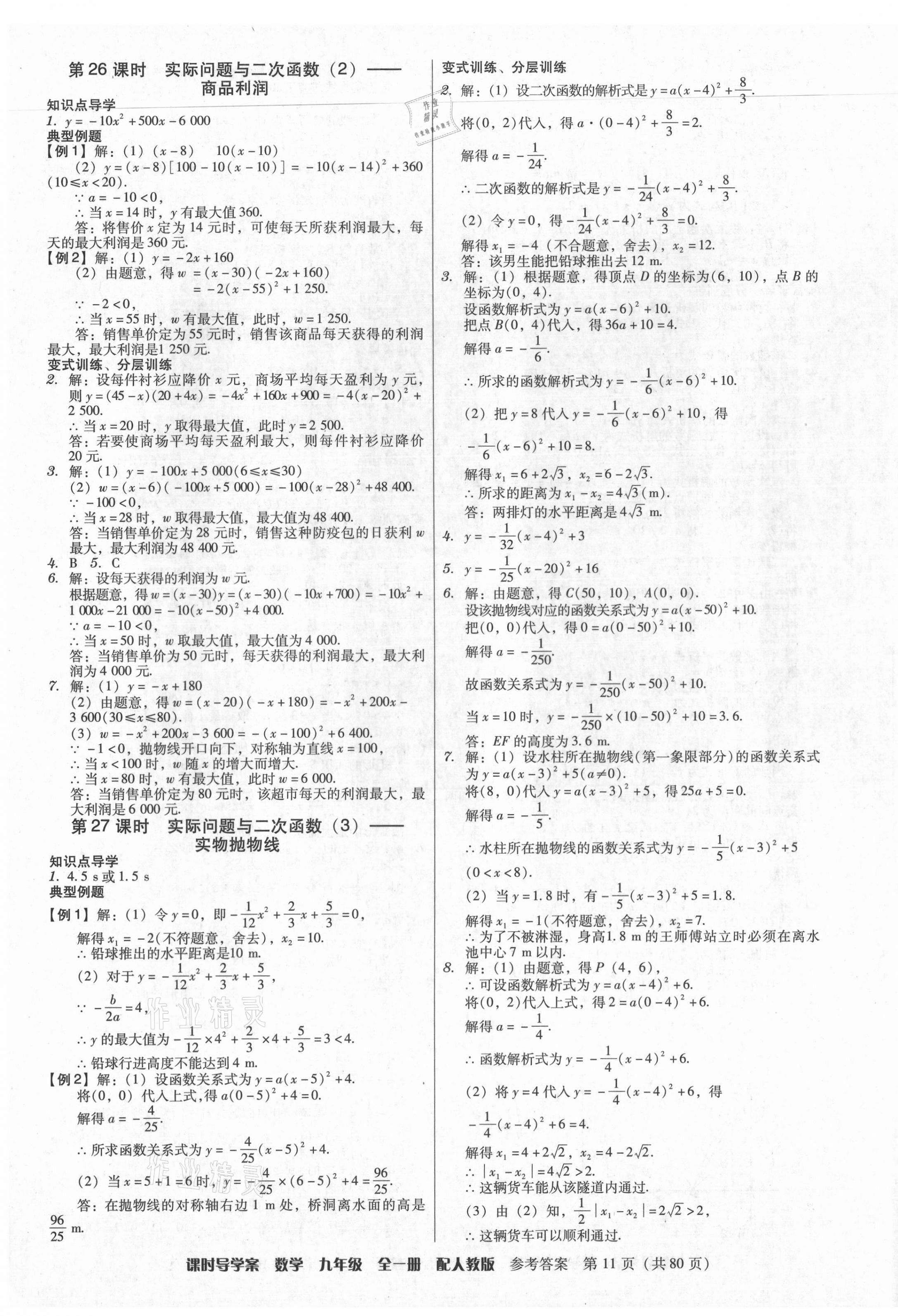 2021年教與學(xué)課時(shí)導(dǎo)學(xué)案九年級(jí)數(shù)學(xué)全一冊(cè)人教版廣東專版 參考答案第11頁(yè)