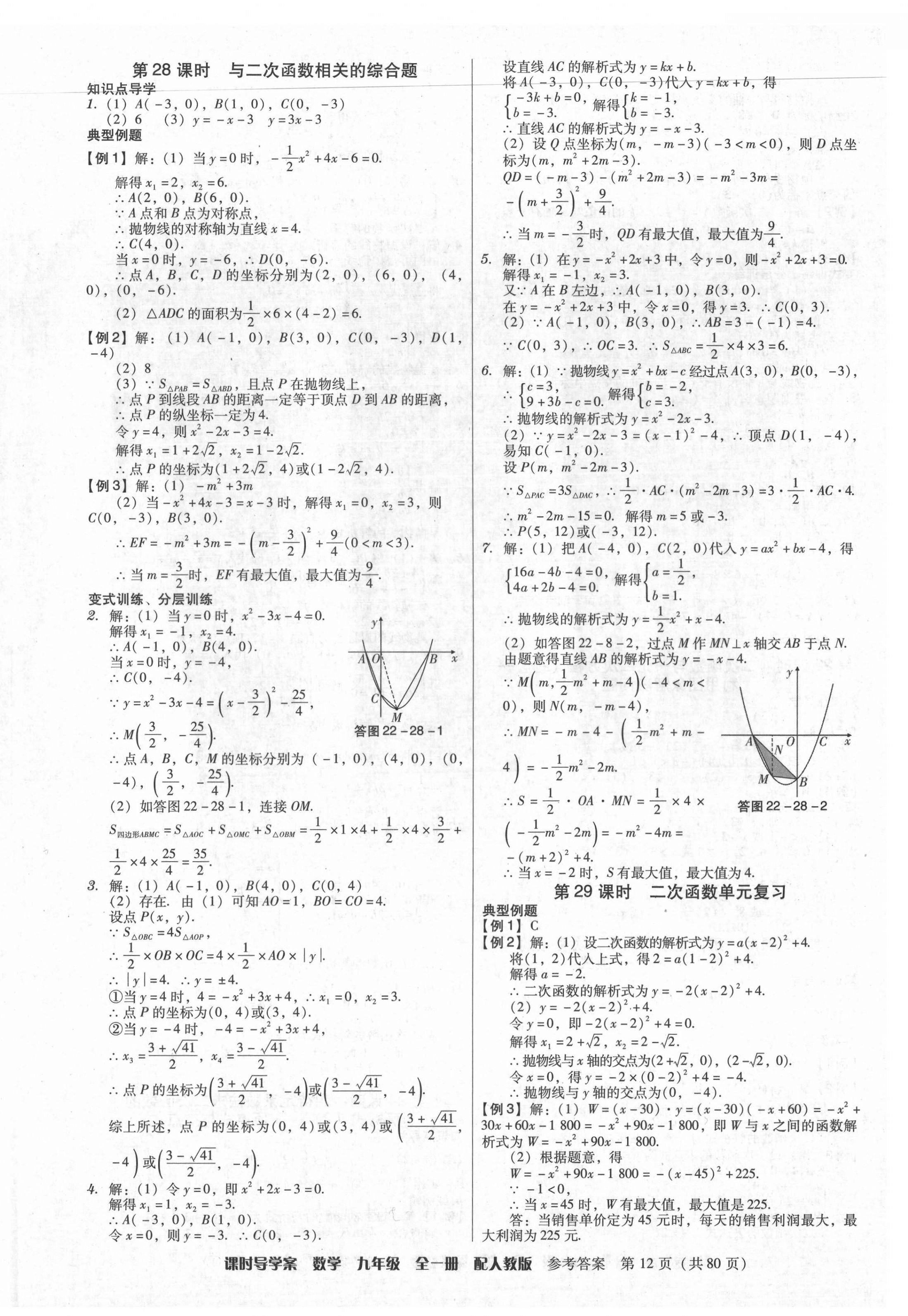 2021年教與學(xué)課時導(dǎo)學(xué)案九年級數(shù)學(xué)全一冊人教版廣東專版 參考答案第12頁