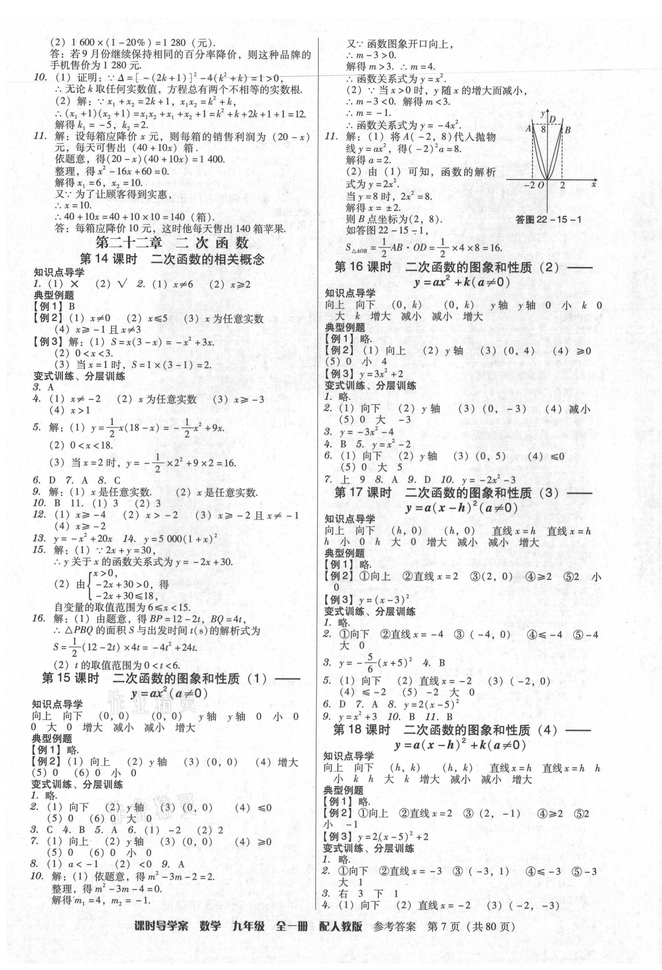 2021年教與學(xué)課時(shí)導(dǎo)學(xué)案九年級數(shù)學(xué)全一冊人教版廣東專版 參考答案第7頁