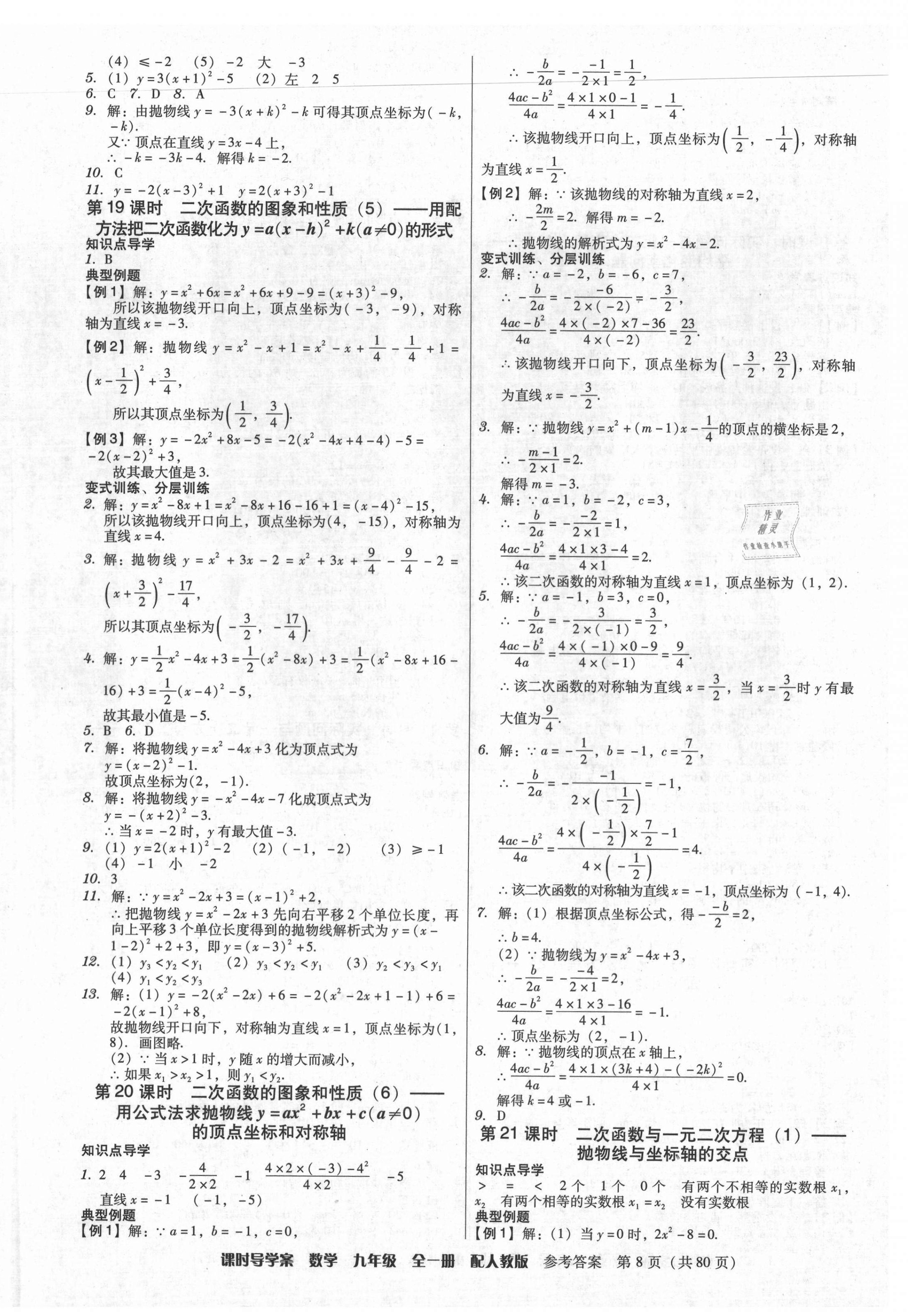 2021年教與學(xué)課時導(dǎo)學(xué)案九年級數(shù)學(xué)全一冊人教版廣東專版 參考答案第8頁