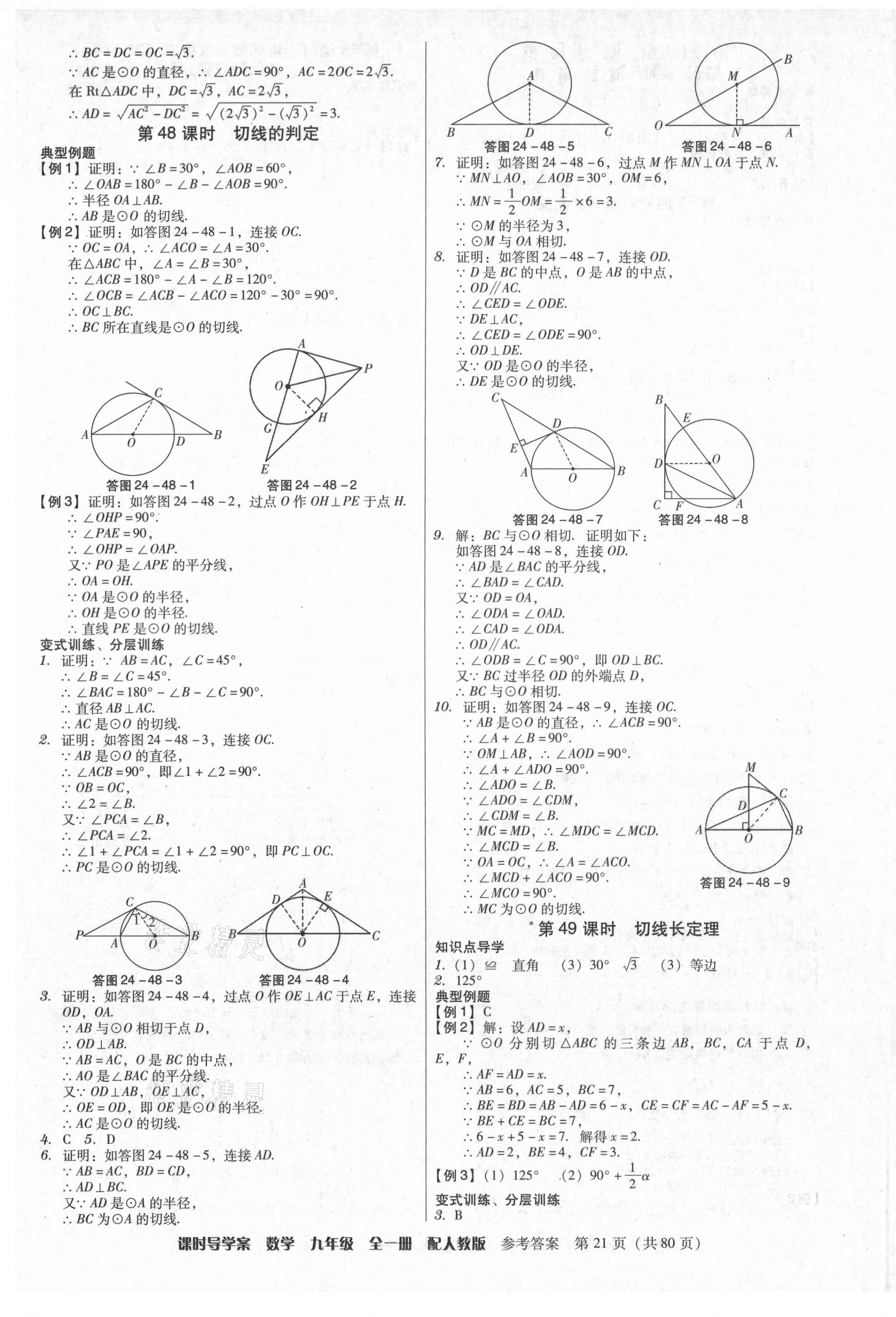 2021年教與學課時導學案九年級數(shù)學全一冊人教版廣東專版 第21頁