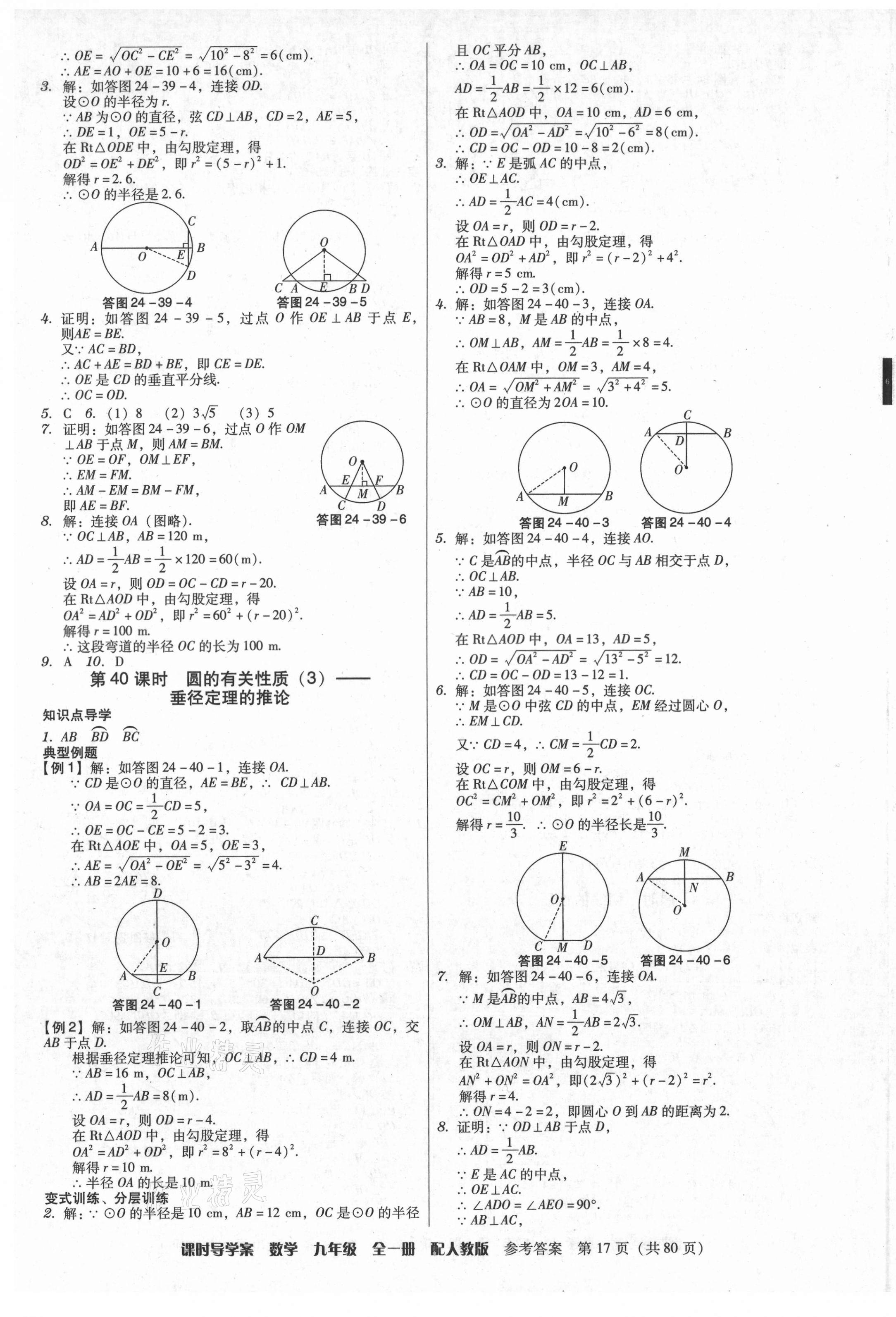 2021年教與學(xué)課時(shí)導(dǎo)學(xué)案九年級(jí)數(shù)學(xué)全一冊(cè)人教版廣東專版 參考答案第17頁(yè)