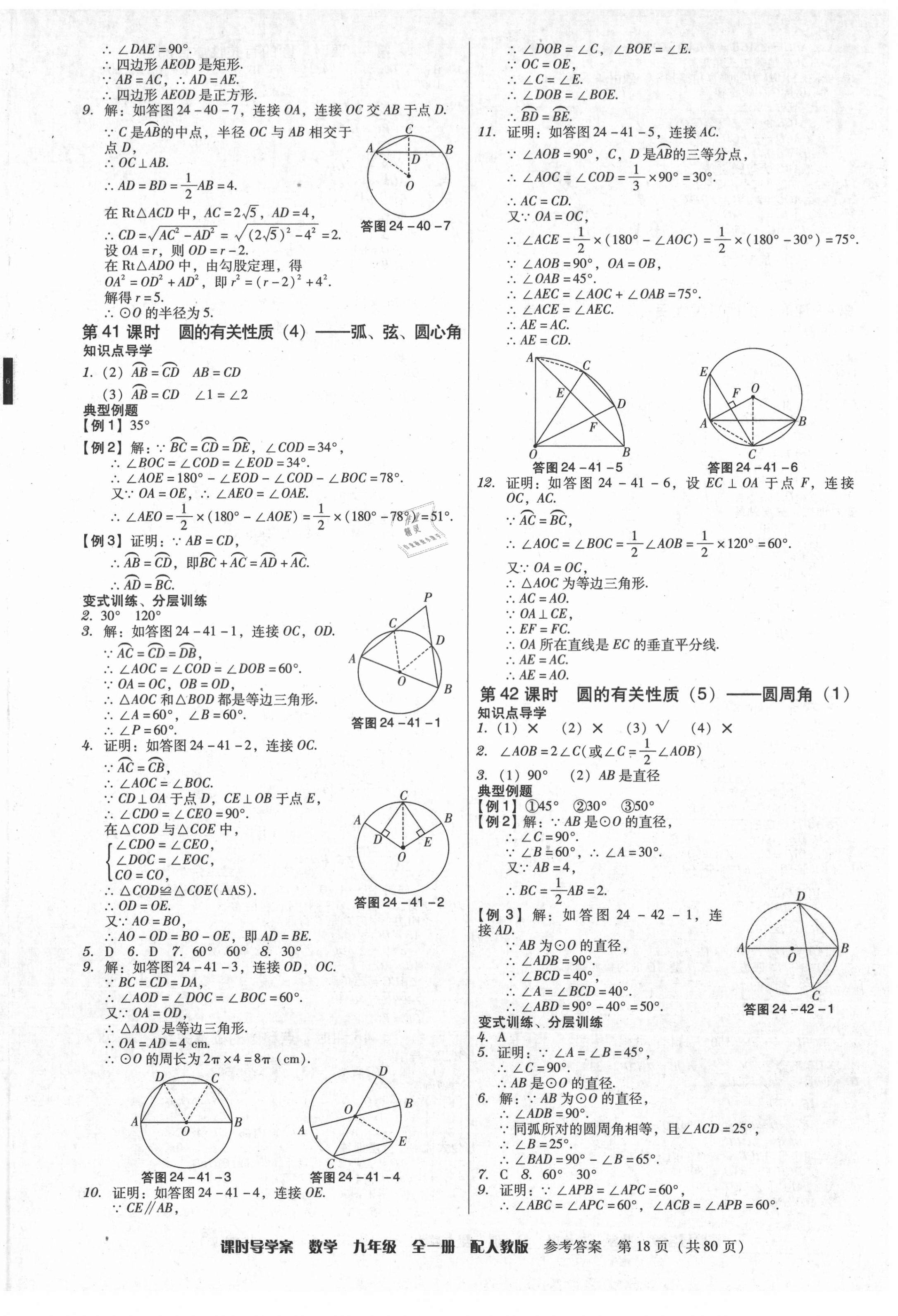 2021年教與學(xué)課時(shí)導(dǎo)學(xué)案九年級數(shù)學(xué)全一冊人教版廣東專版 參考答案第18頁