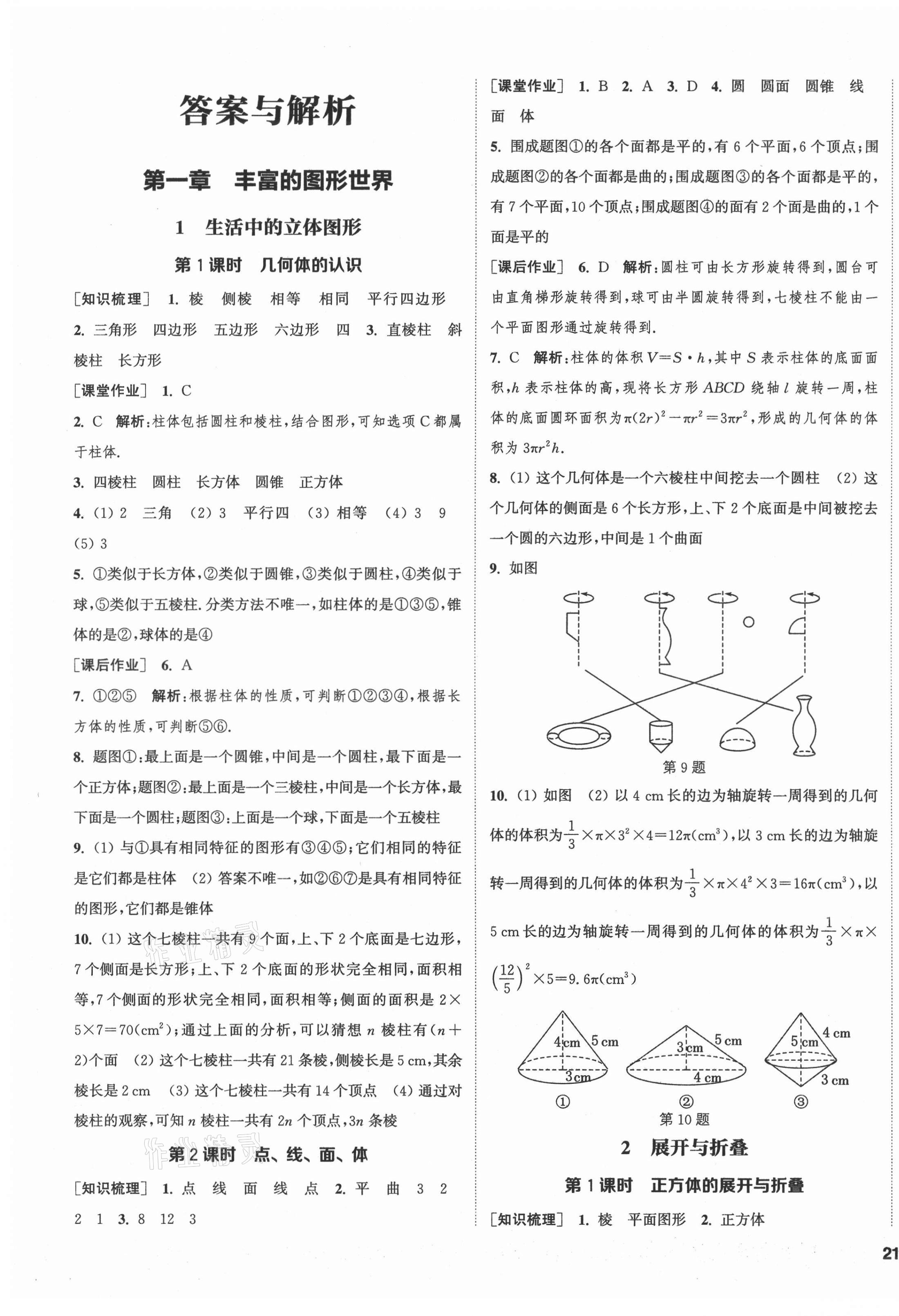 2021年通城學(xué)典課時作業(yè)本七年級數(shù)學(xué)上冊北師大版 第1頁