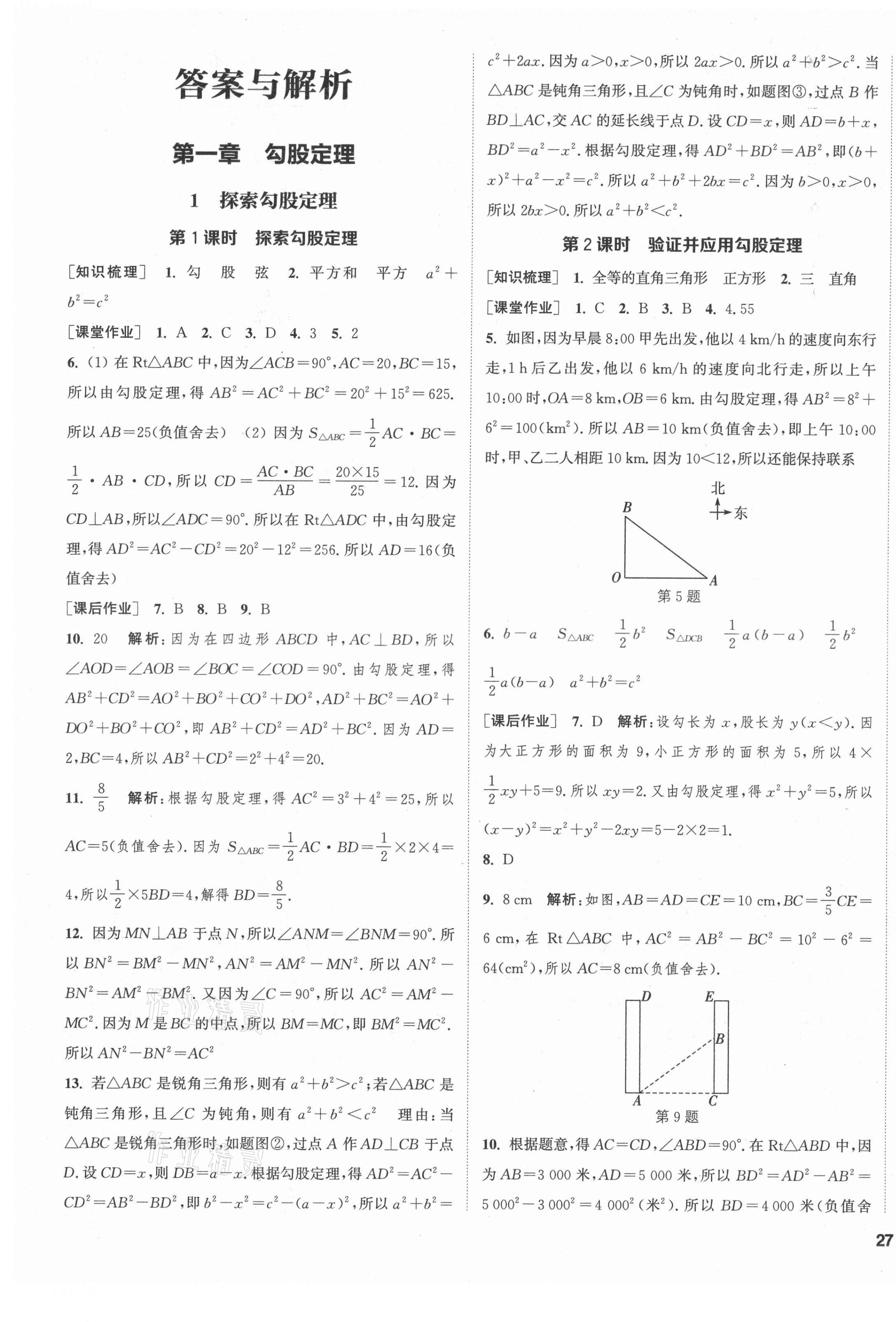 2021年通城学典课时作业本八年级数学上册北师大版 第1页