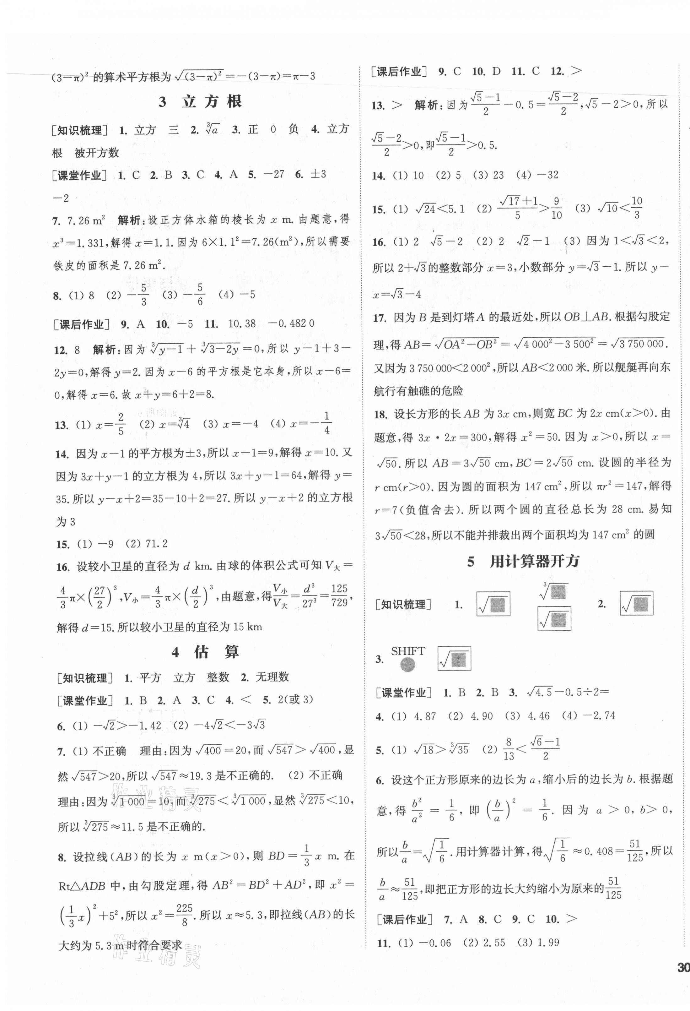 2021年通城學(xué)典課時(shí)作業(yè)本八年級(jí)數(shù)學(xué)上冊(cè)北師大版 第7頁