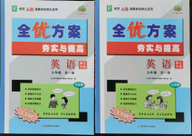 2021年全優(yōu)方案夯實(shí)與提高九年級(jí)英語全一冊(cè)人教版浙江專版