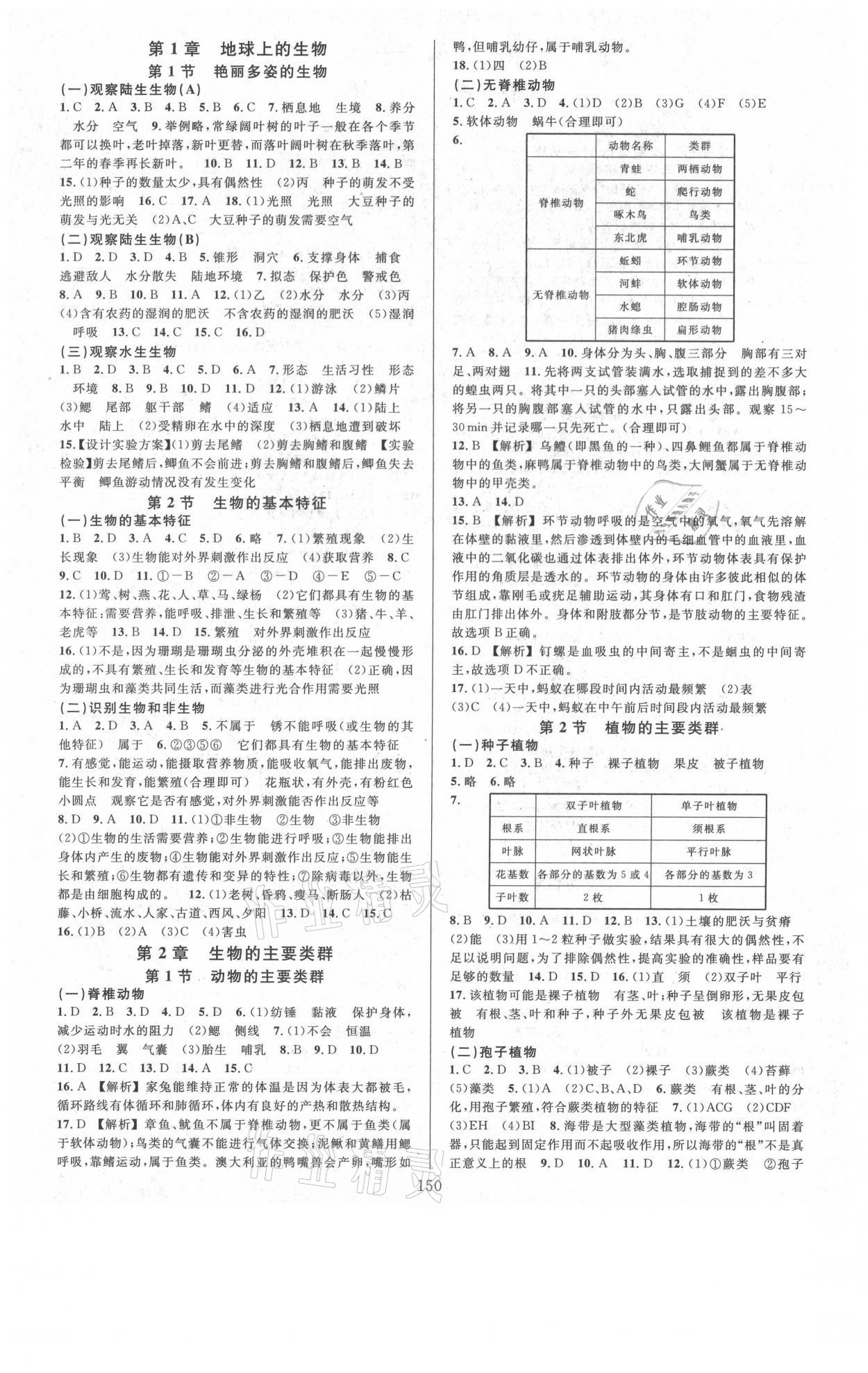 2021年全優(yōu)方案夯實(shí)與提高七年級(jí)科學(xué)上冊華師大版 參考答案第2頁