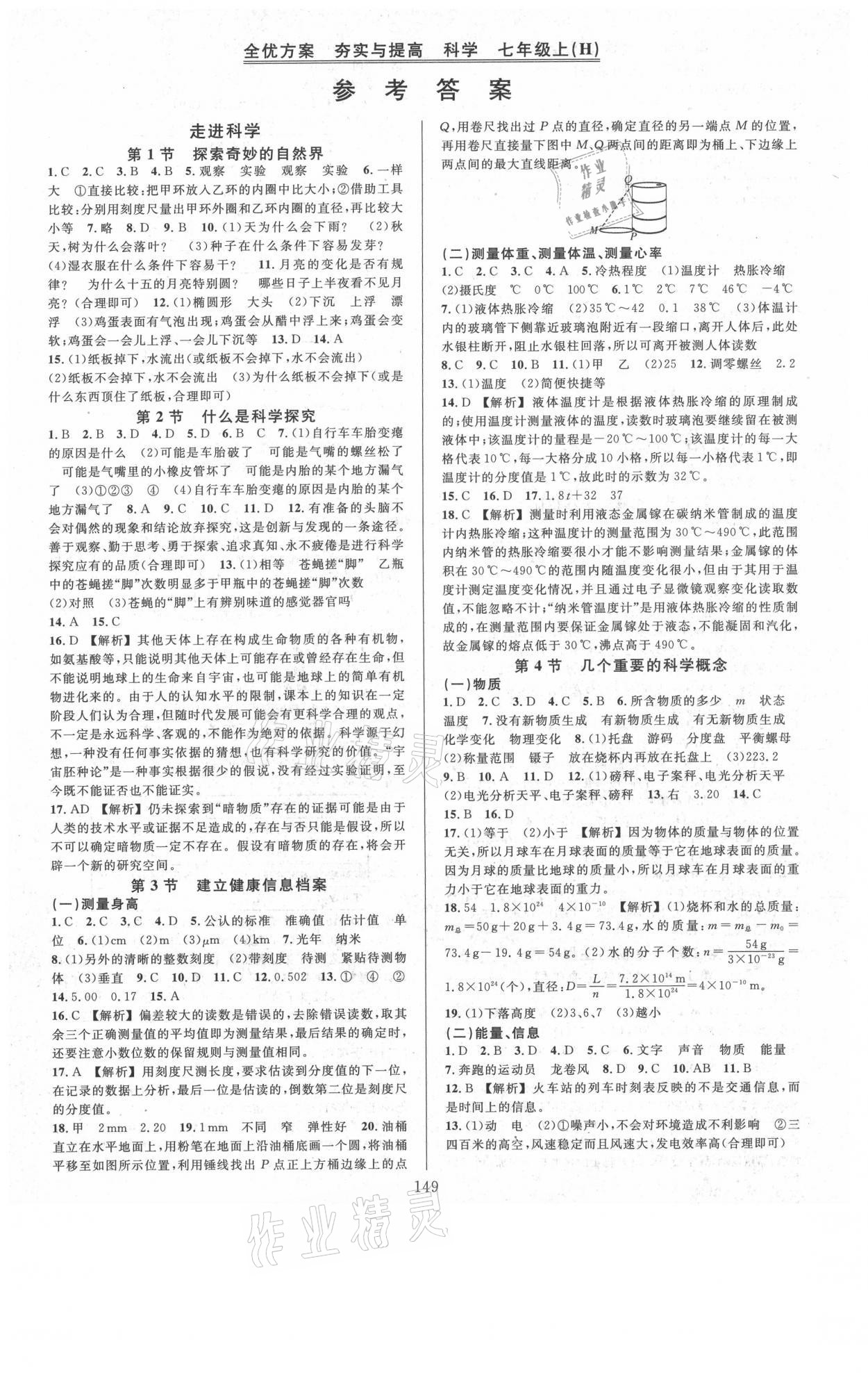 2021年全優(yōu)方案夯實與提高七年級科學上冊華師大版 參考答案第1頁