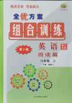 2021年全優(yōu)方案組合訓練八年級英語上冊人教版浙江專版