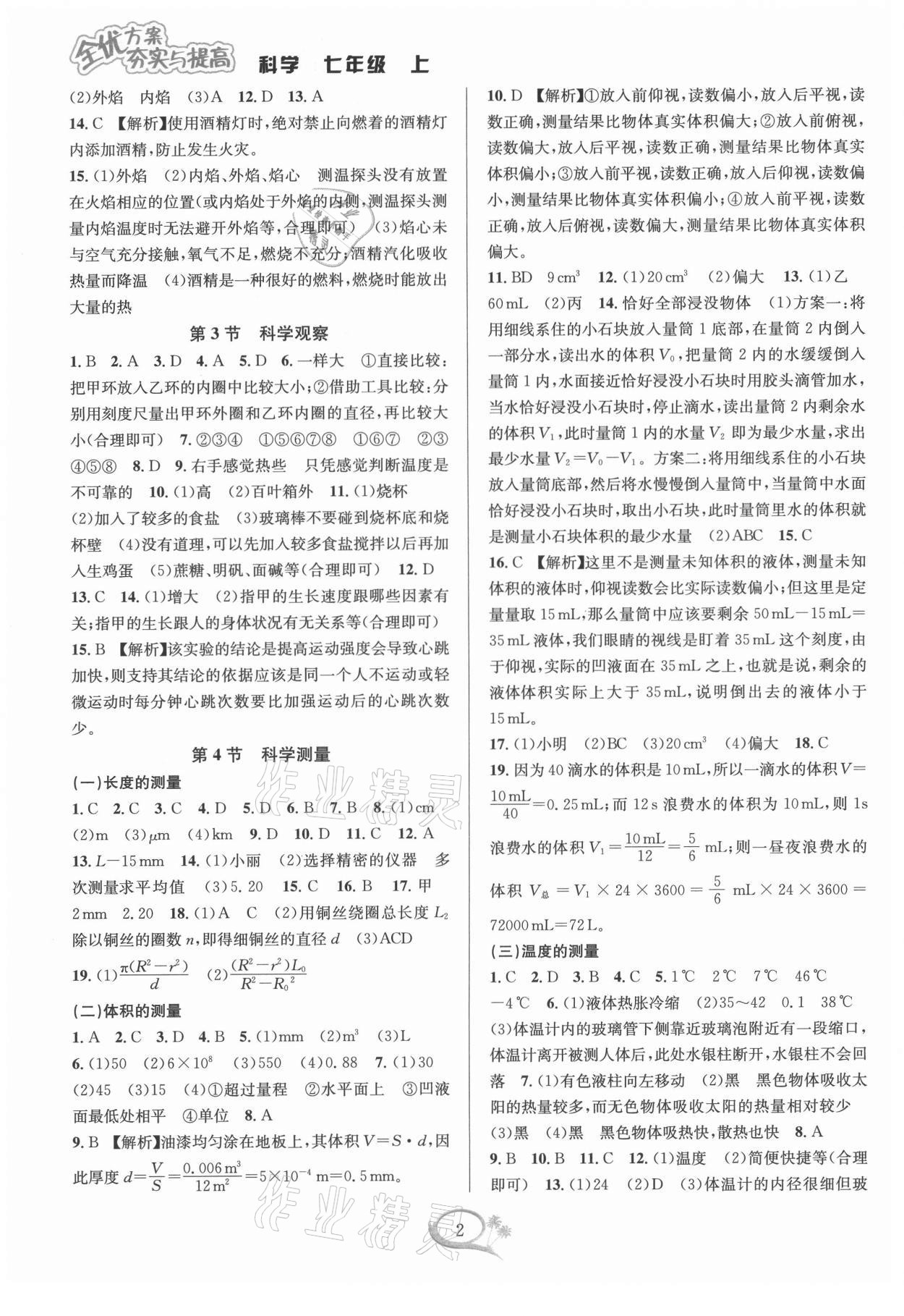 2021年全優(yōu)方案夯實與提高七年級科學(xué)上冊浙教版 第4頁