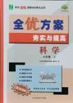 2021年全優(yōu)方案夯實與提高七年級科學(xué)上冊浙教版