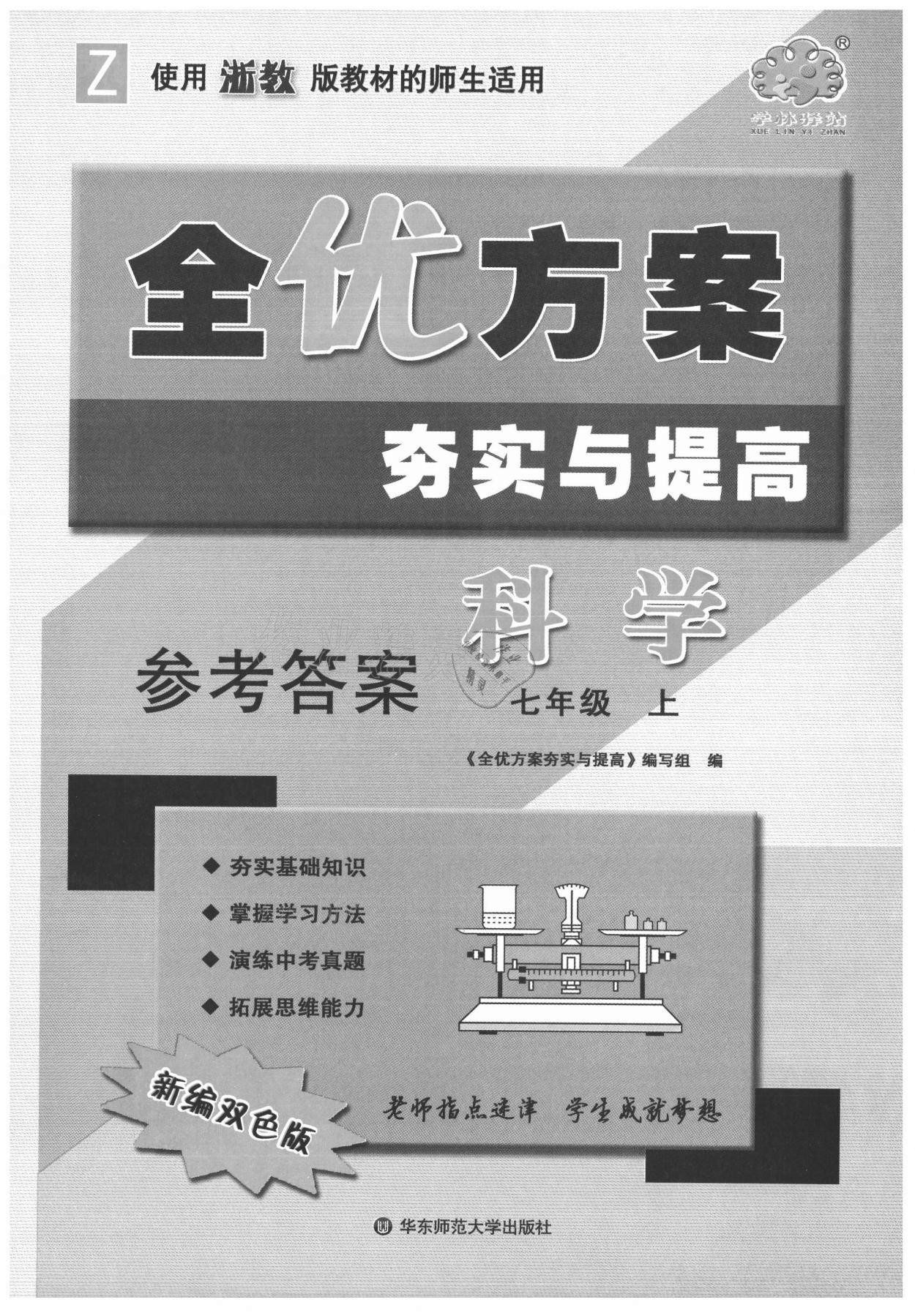 2021年全优方案夯实与提高七年级科学上册浙教版 第1页