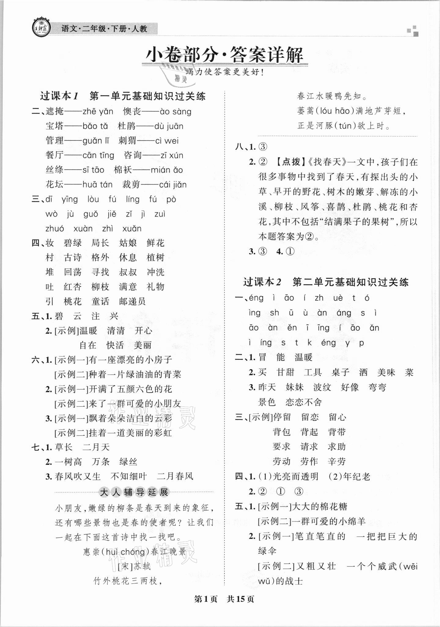 2021年王朝霞各地期末試卷精選二年級(jí)語(yǔ)文下冊(cè)人教版 參考答案第1頁(yè)