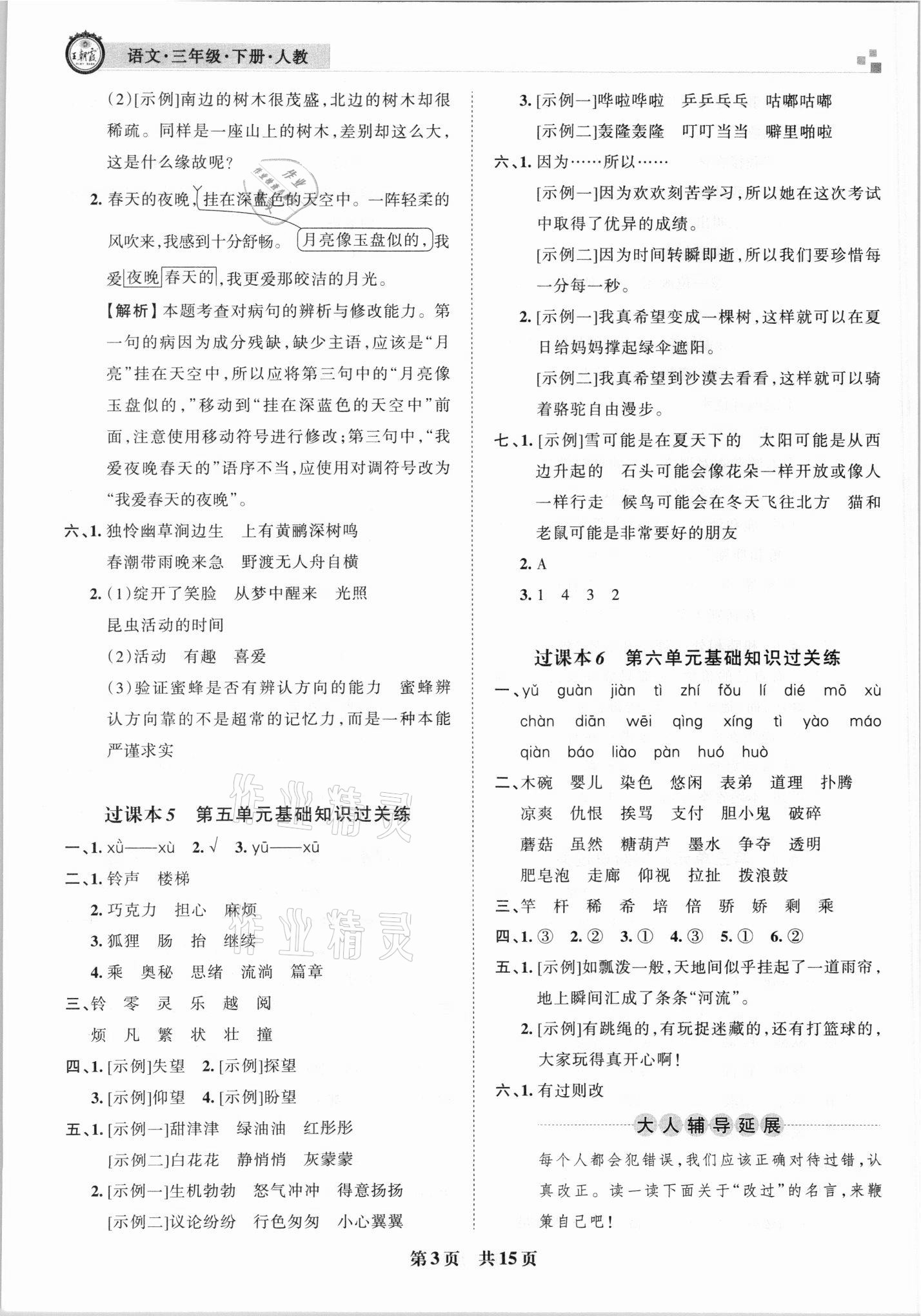 2021年王朝霞各地期末試卷精選三年級(jí)語(yǔ)文下冊(cè)人教版 參考答案第3頁(yè)