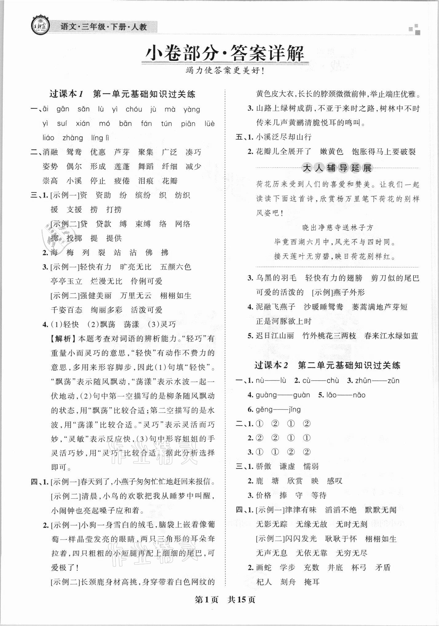 2021年王朝霞各地期末試卷精選三年級語文下冊人教版 參考答案第1頁