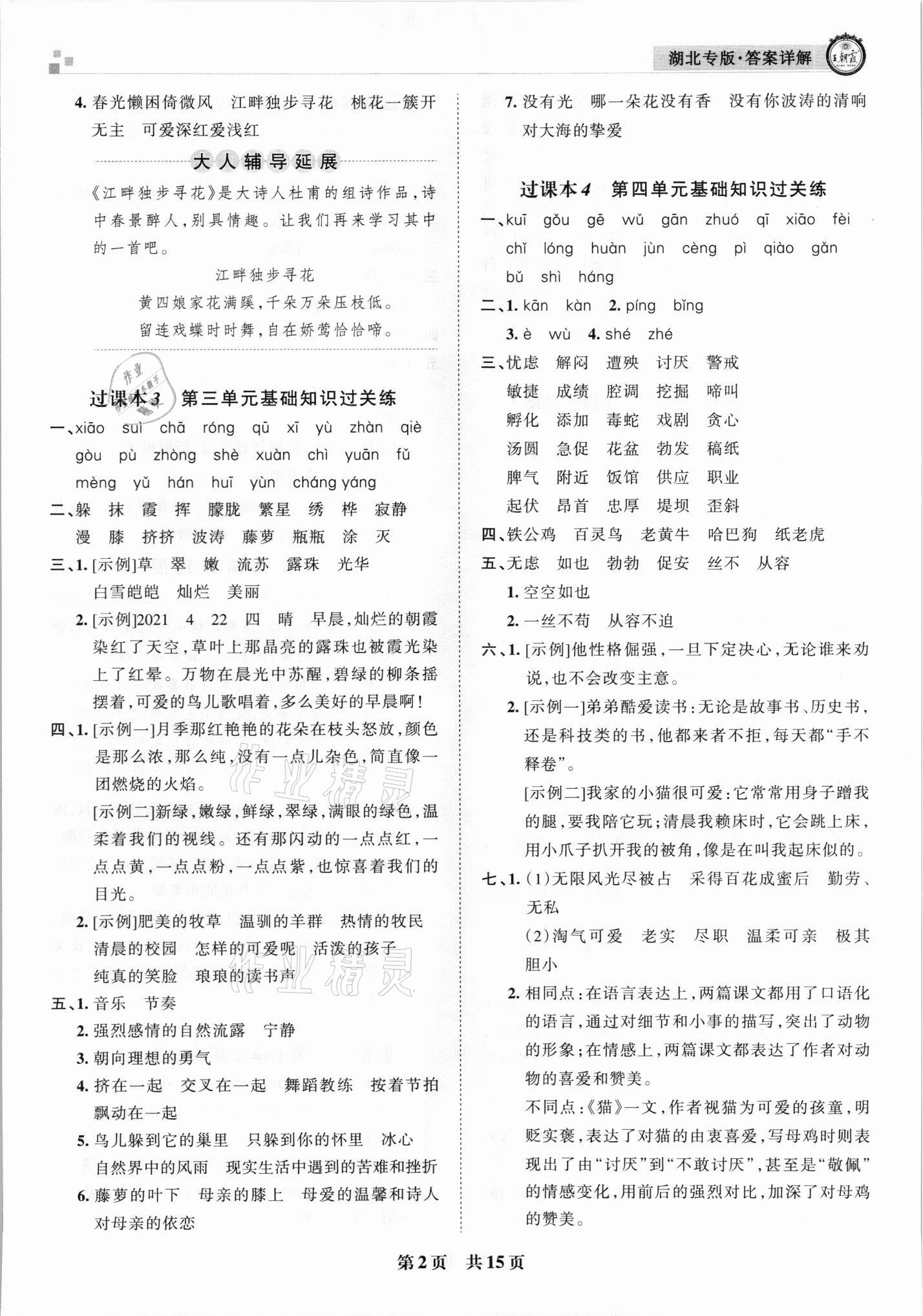 2021年王朝霞各地期末試卷精選四年級(jí)語(yǔ)文下冊(cè)人教版 參考答案第2頁(yè)