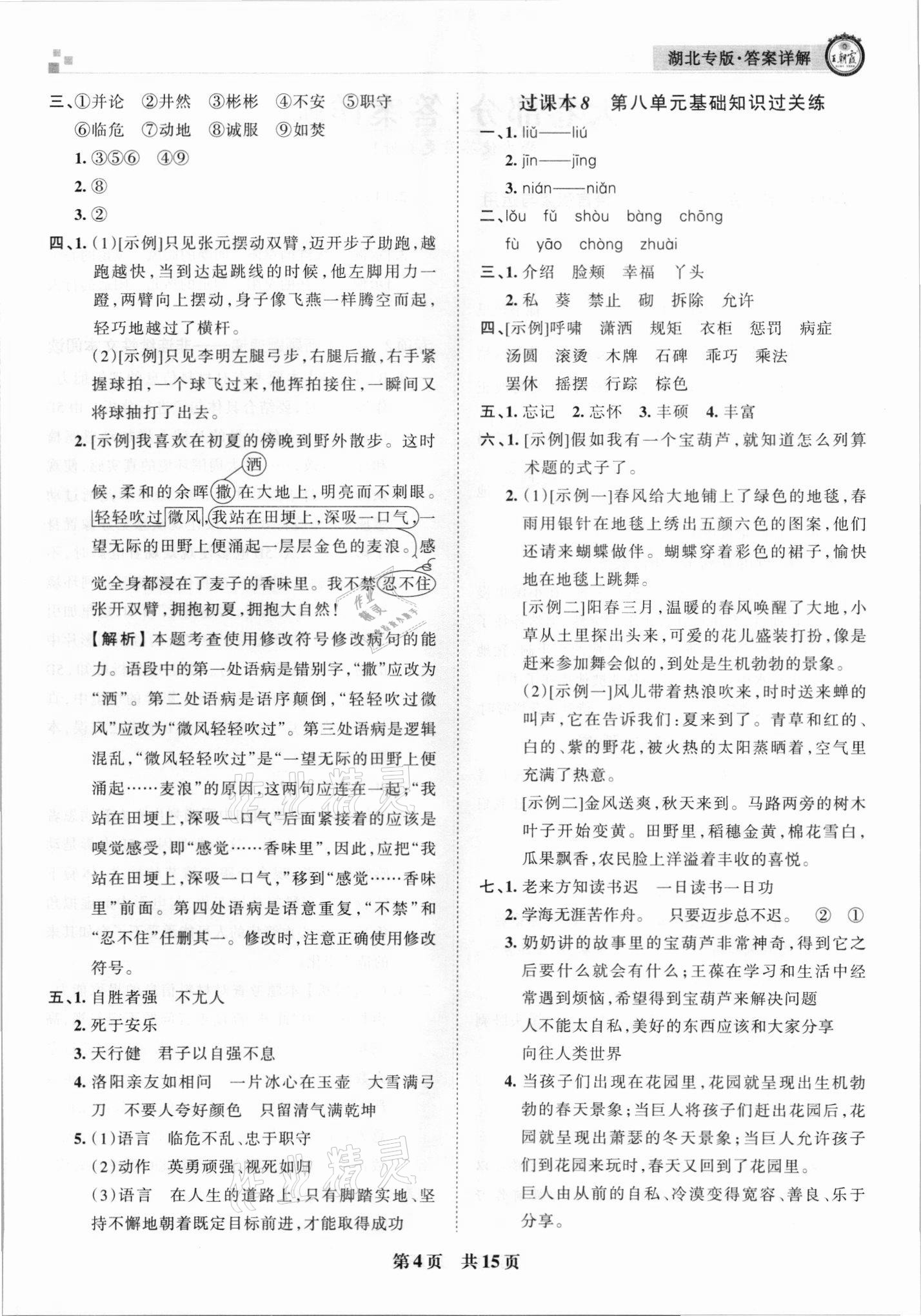 2021年王朝霞各地期末試卷精選四年級語文下冊人教版 參考答案第4頁