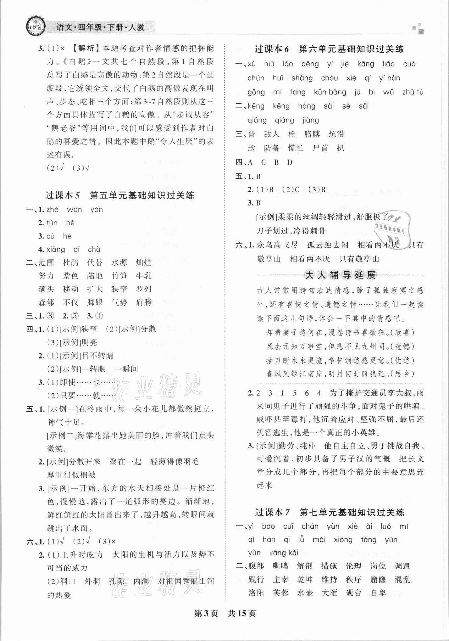 2021年王朝霞各地期末試卷精選四年級(jí)語(yǔ)文下冊(cè)人教版 參考答案第3頁(yè)